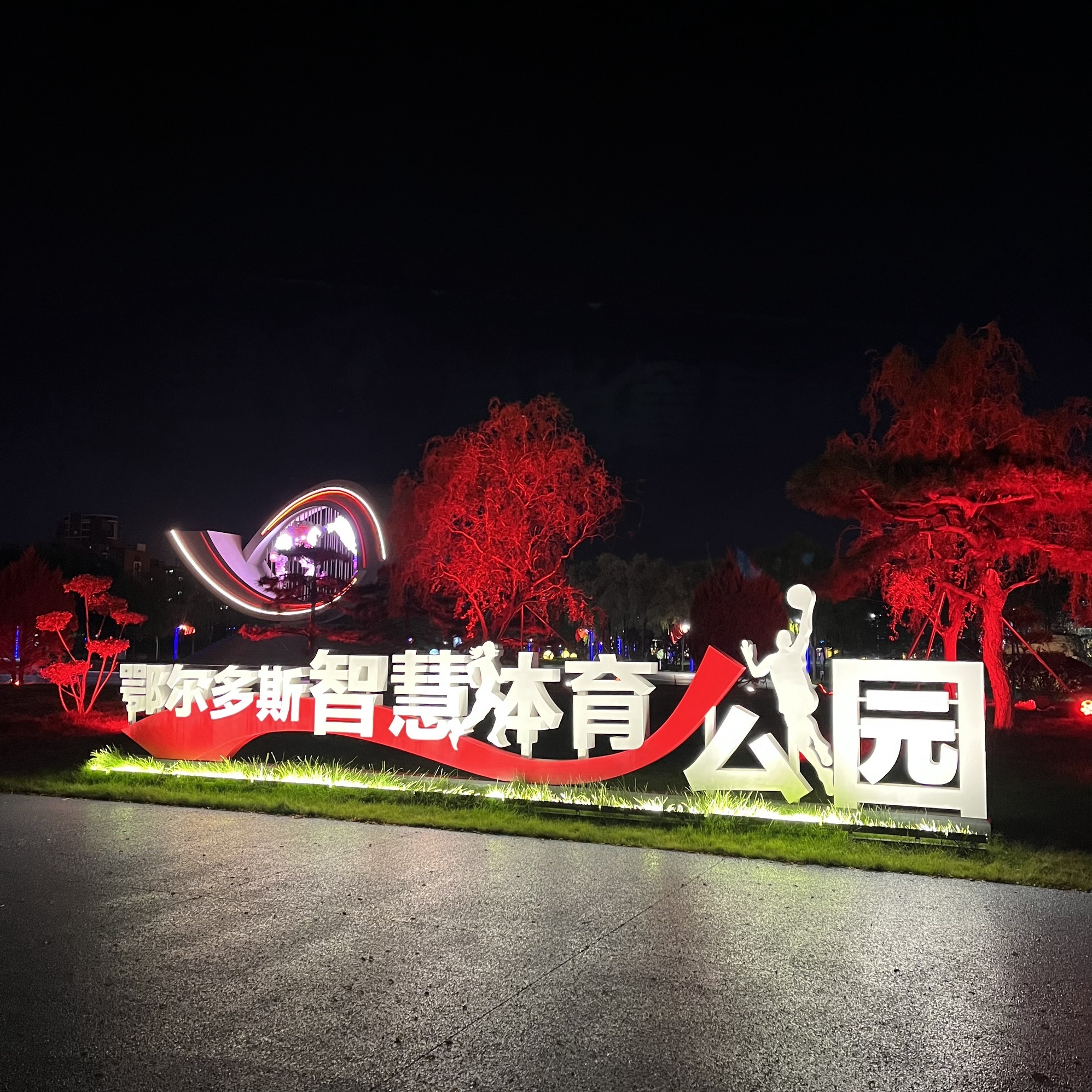 鄂尔多斯智慧体育公园旅行图片 1