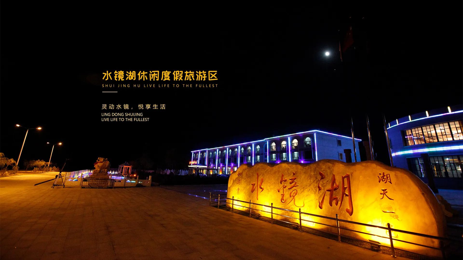 水镜湖休闲度假旅游区(暂停营业)旅行图片 1