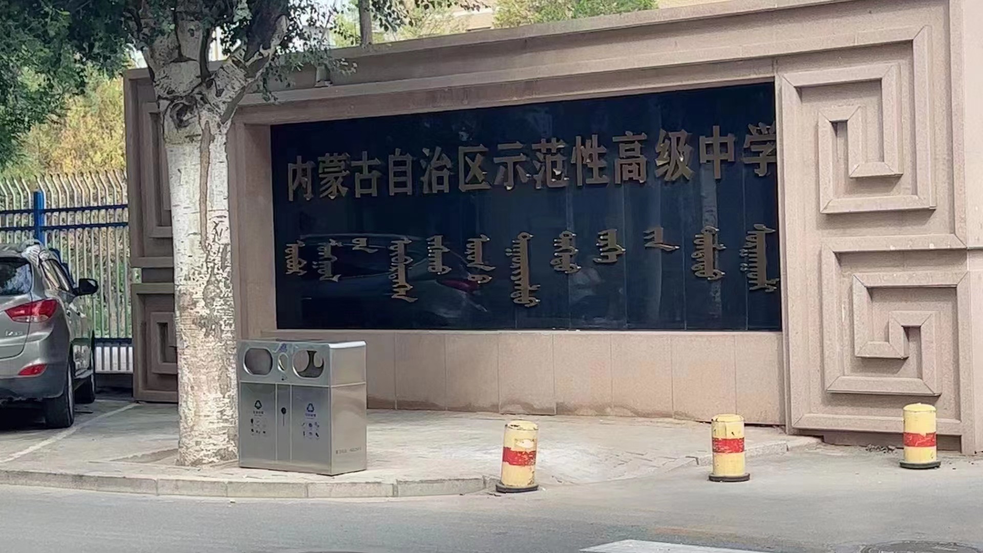 巴彦淖尔市第三中学