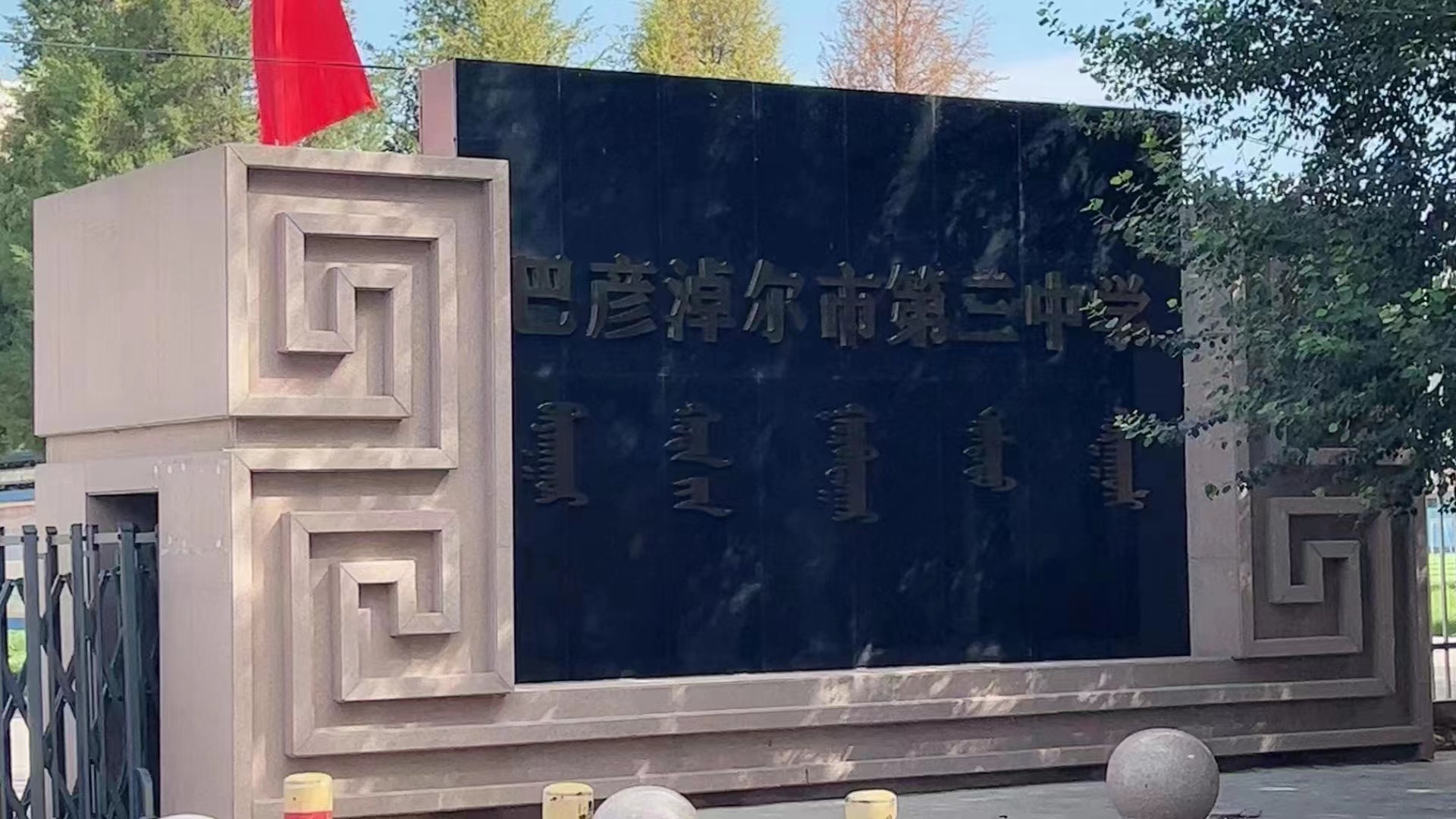 巴彦淖尔市第三中学