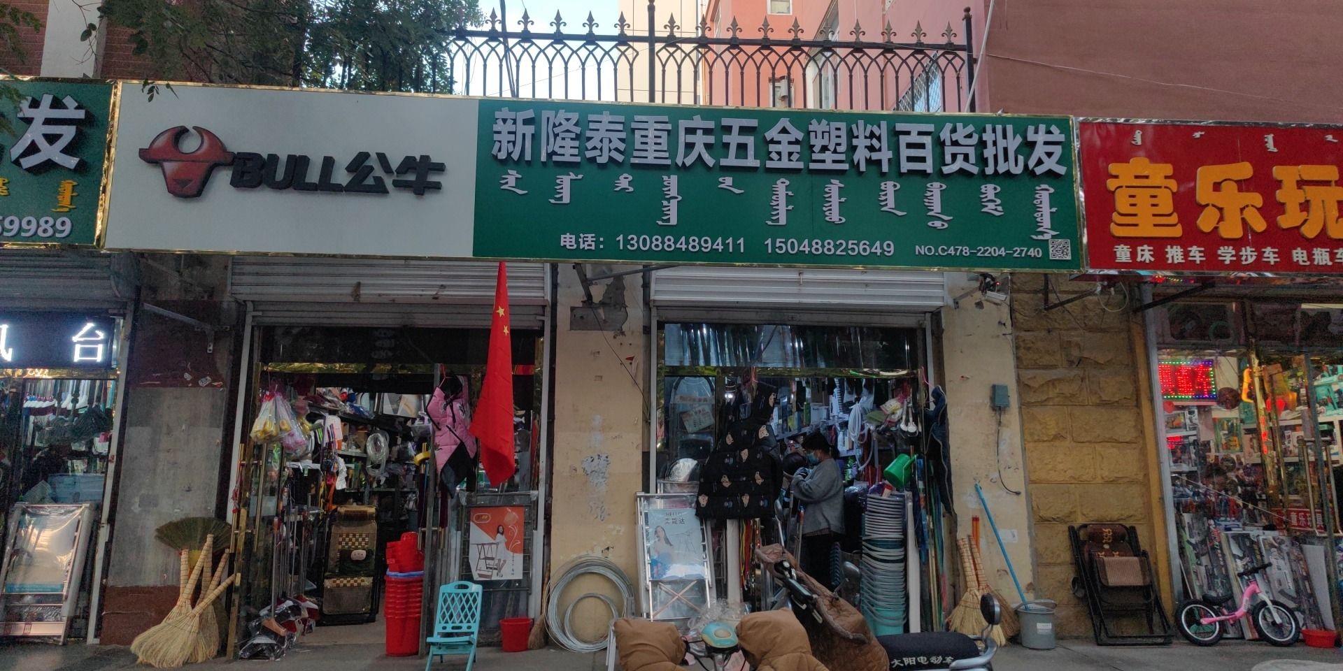 通亨重庆百货塑料五金批发(五星花园北区店)