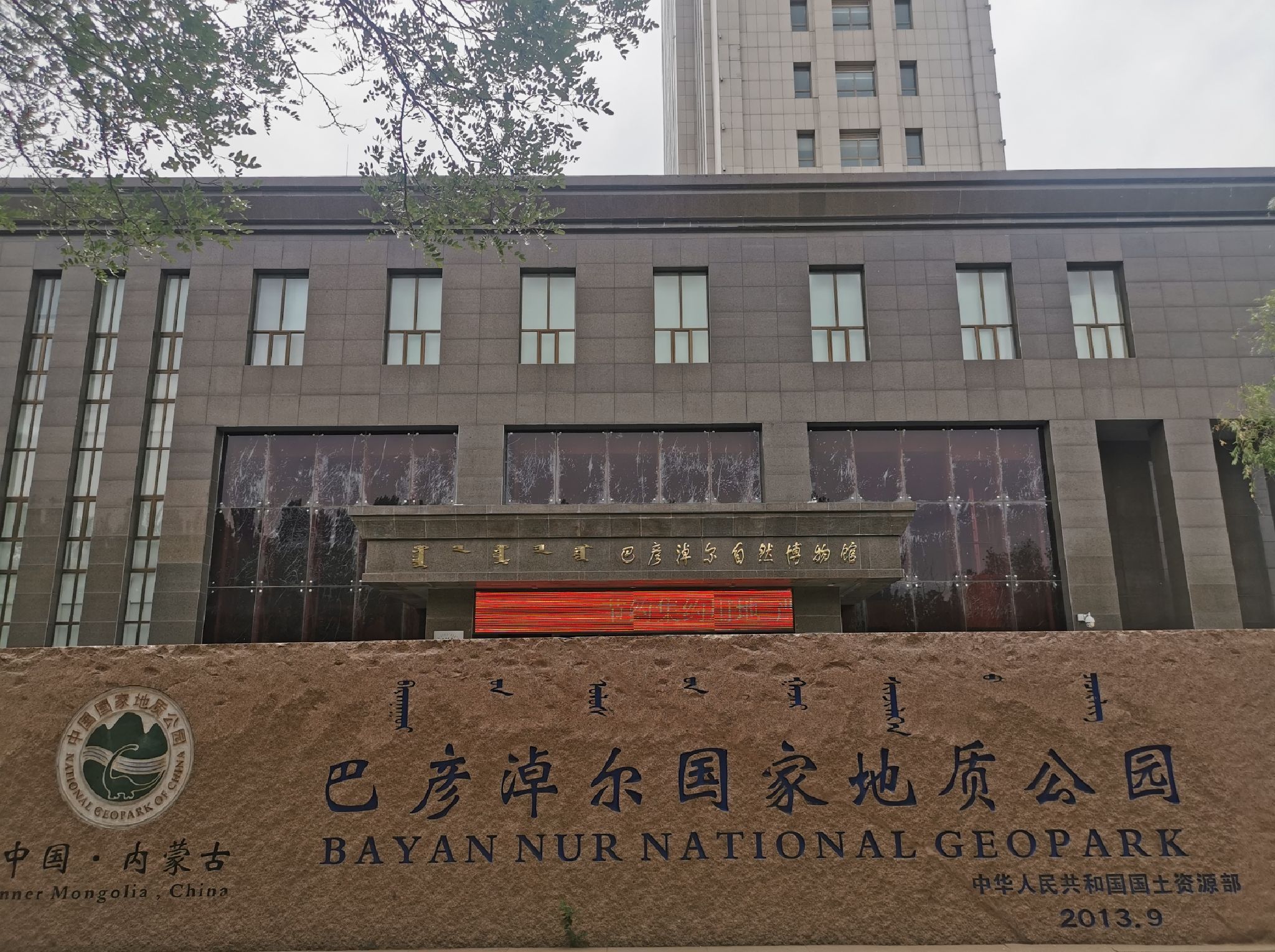 巴彦淖尔自然博物馆旅行图片 1