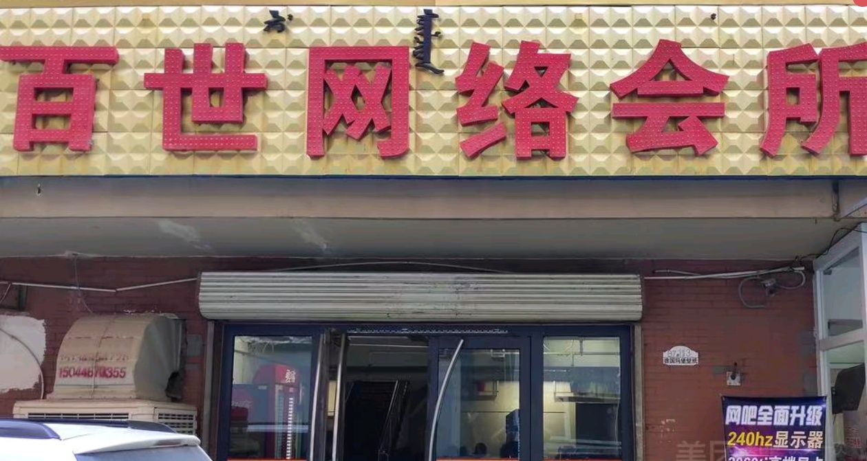 百世网络会所