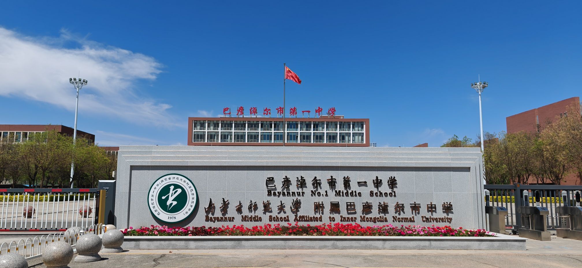 巴彦淖尔市第一中学