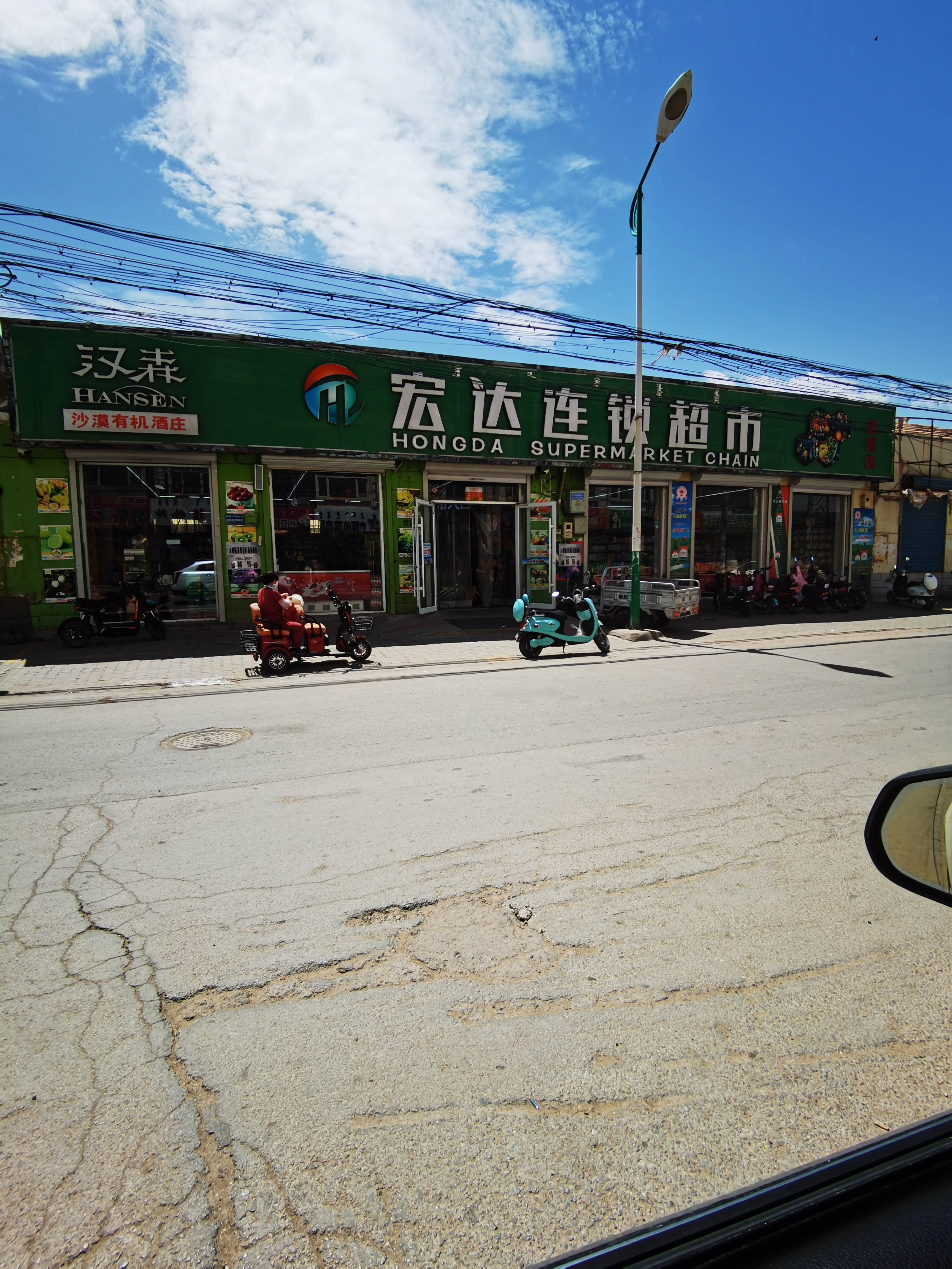 宏达连锁超市(温馨店)