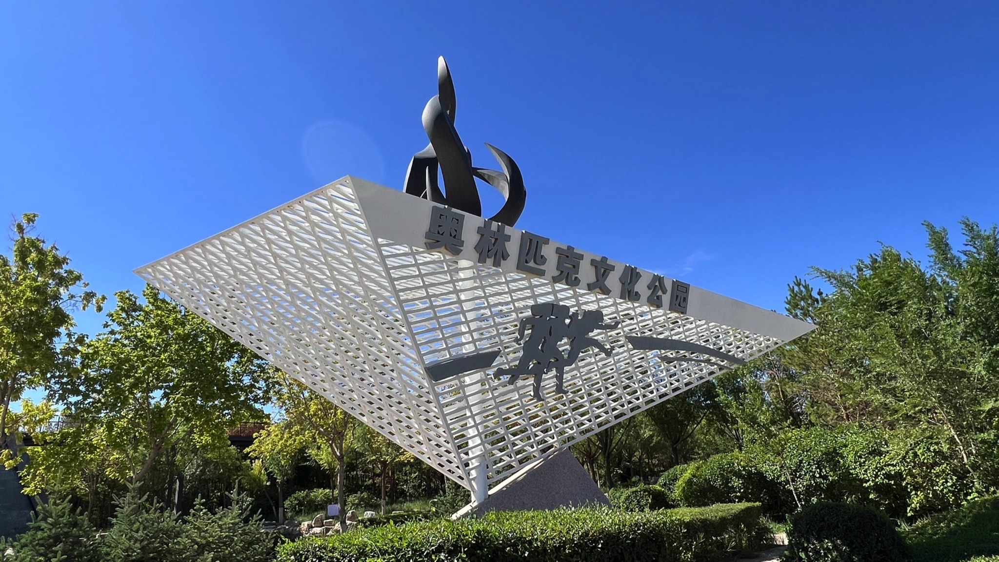 奥林匹克文化公园