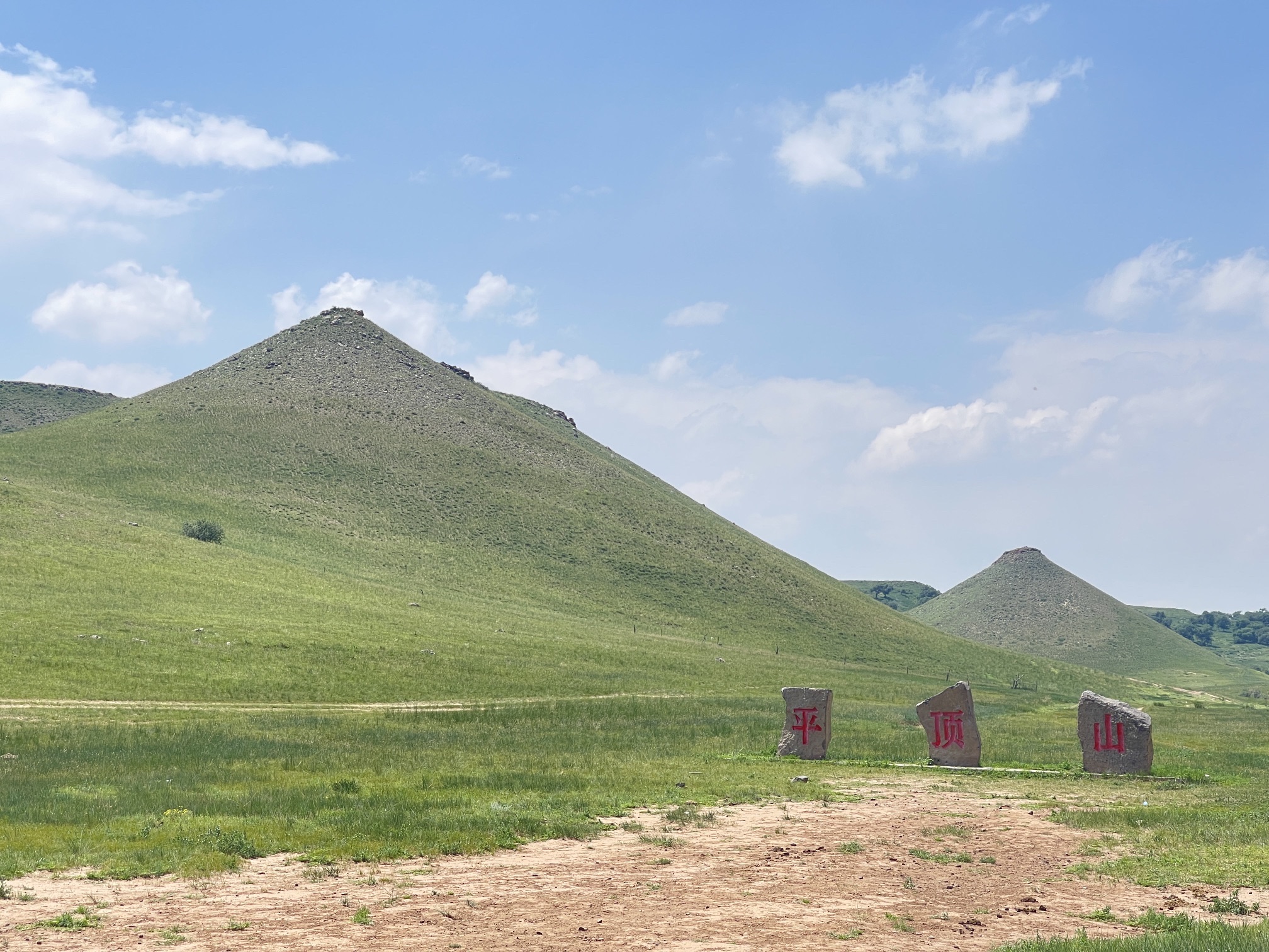 平顶山锡林郭勒草原火山地质公园