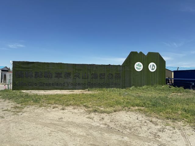 平顶山锡林郭勒草原火山地质公园(暂停开放)旅行图片 1