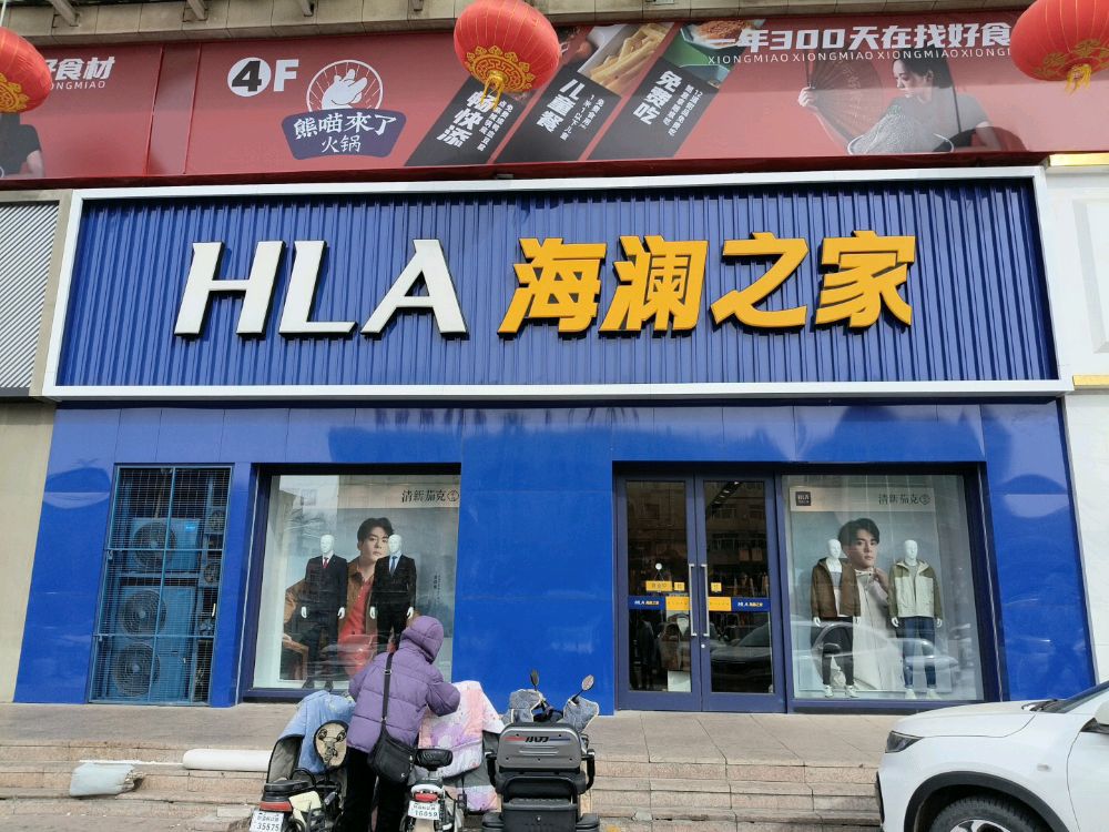 海澜之家(民盛购物中心店)