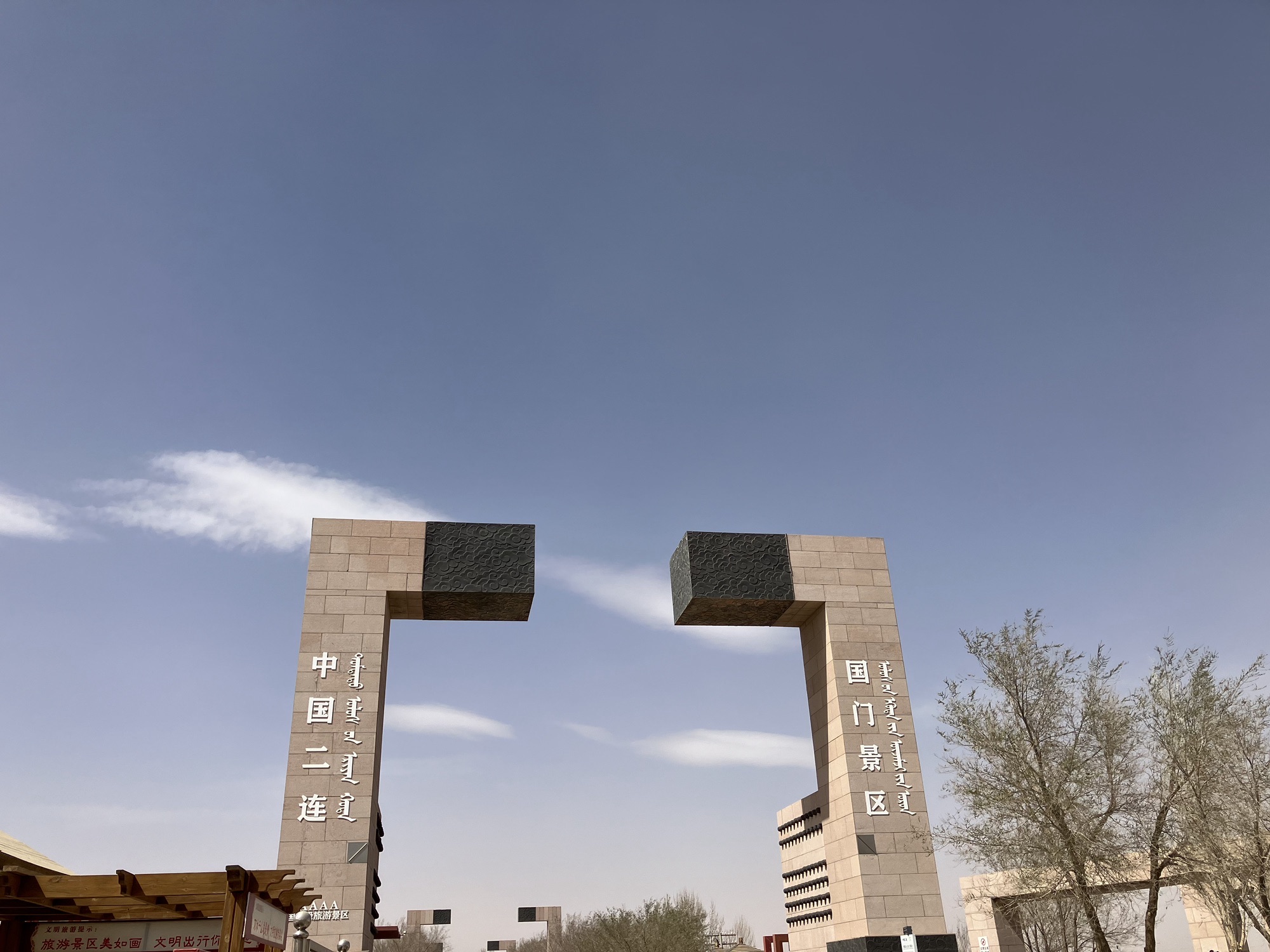 二连浩特国门景区旅行图片 1