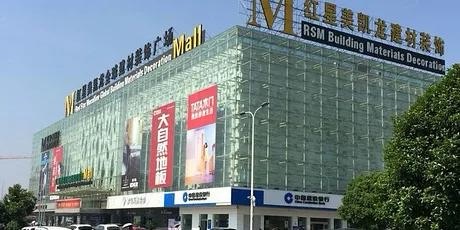 红星美凯龙(康盛基业家居建材园店)