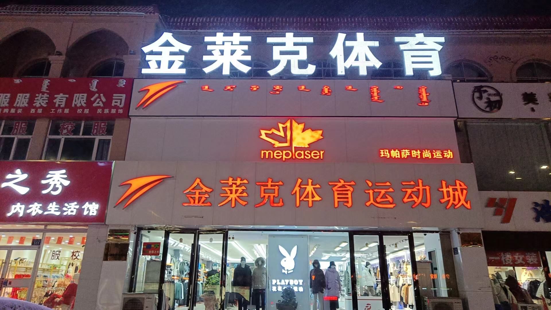 金莱克体育运动城