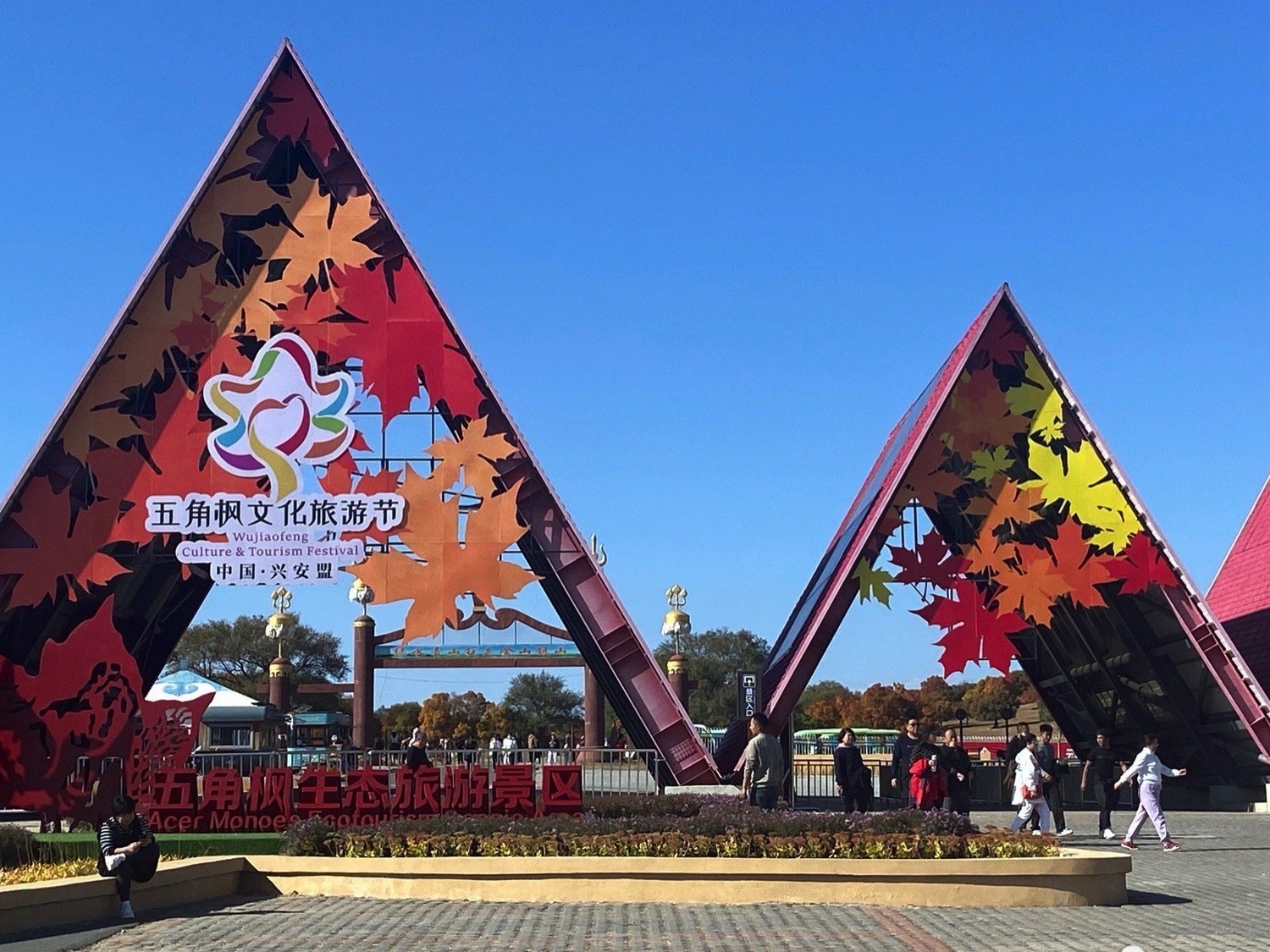 五角枫生态旅游景区旅行图片 1