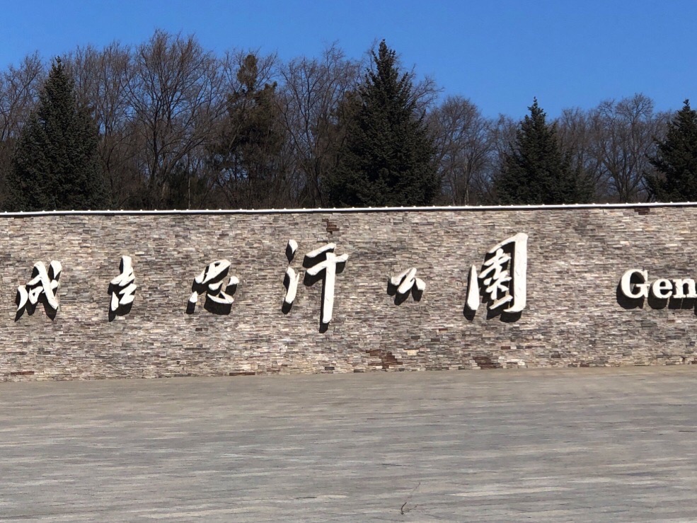 成吉思汗公园旅行图片 3