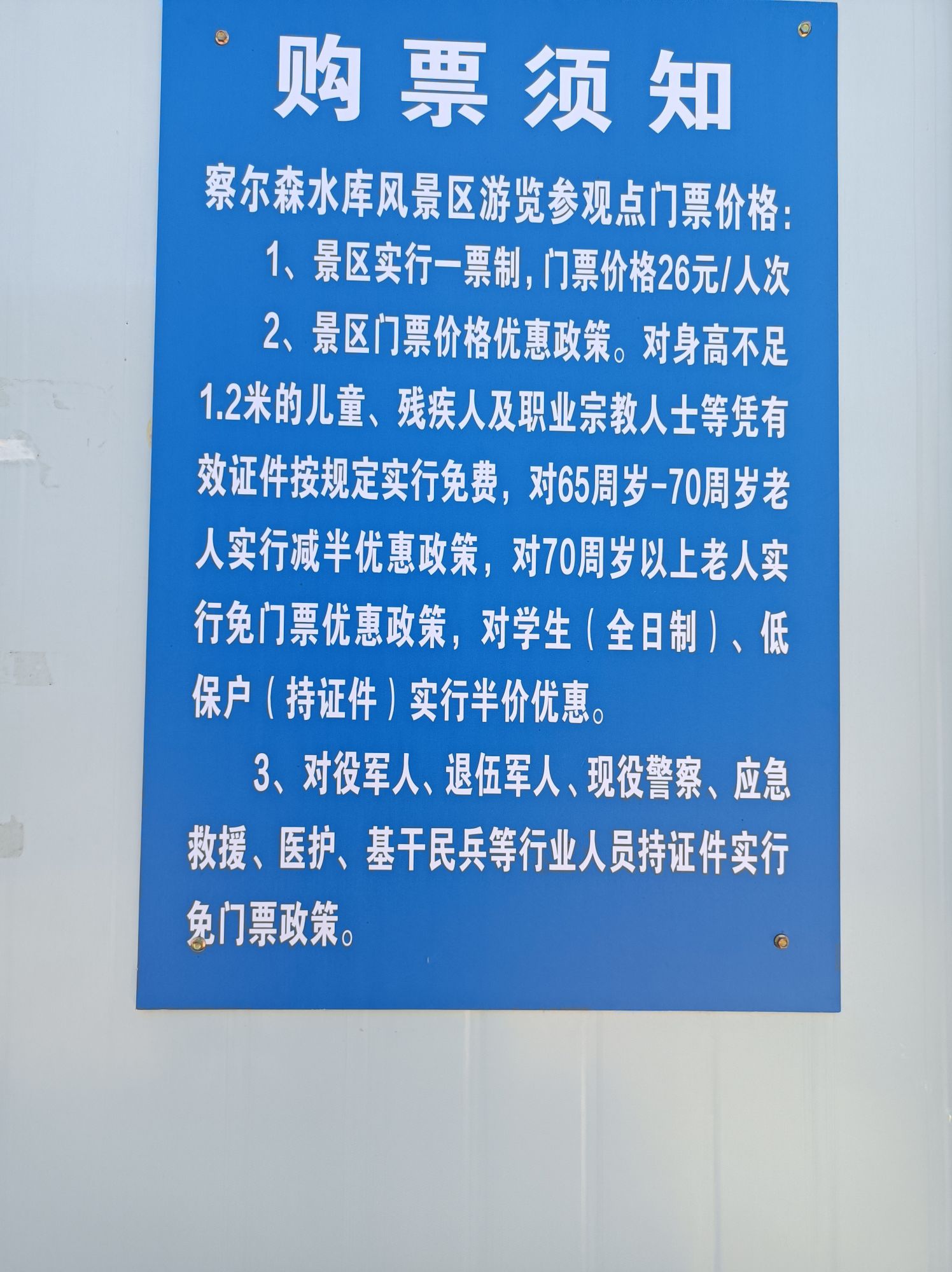 察尔森水库风景区(暂停开放)旅行图片 2