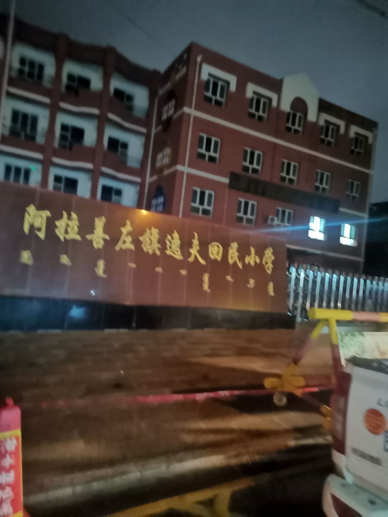 阿左旗逸夫回民小学