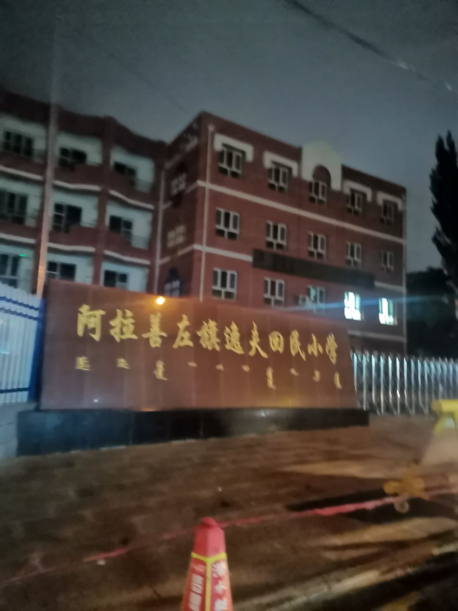 阿左旗逸夫回民小学