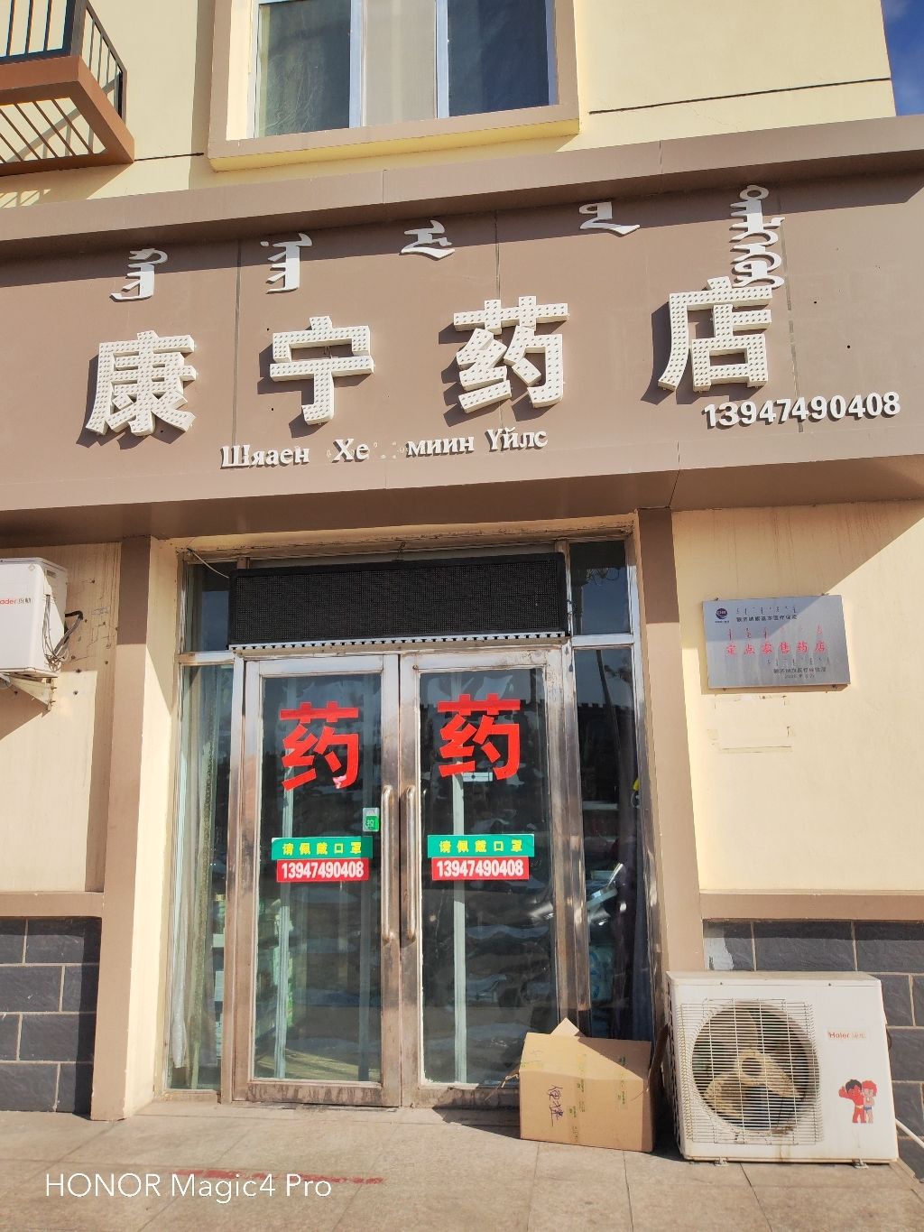 阿拉善盟额济纳旗策克口岸康宁药店有限公司