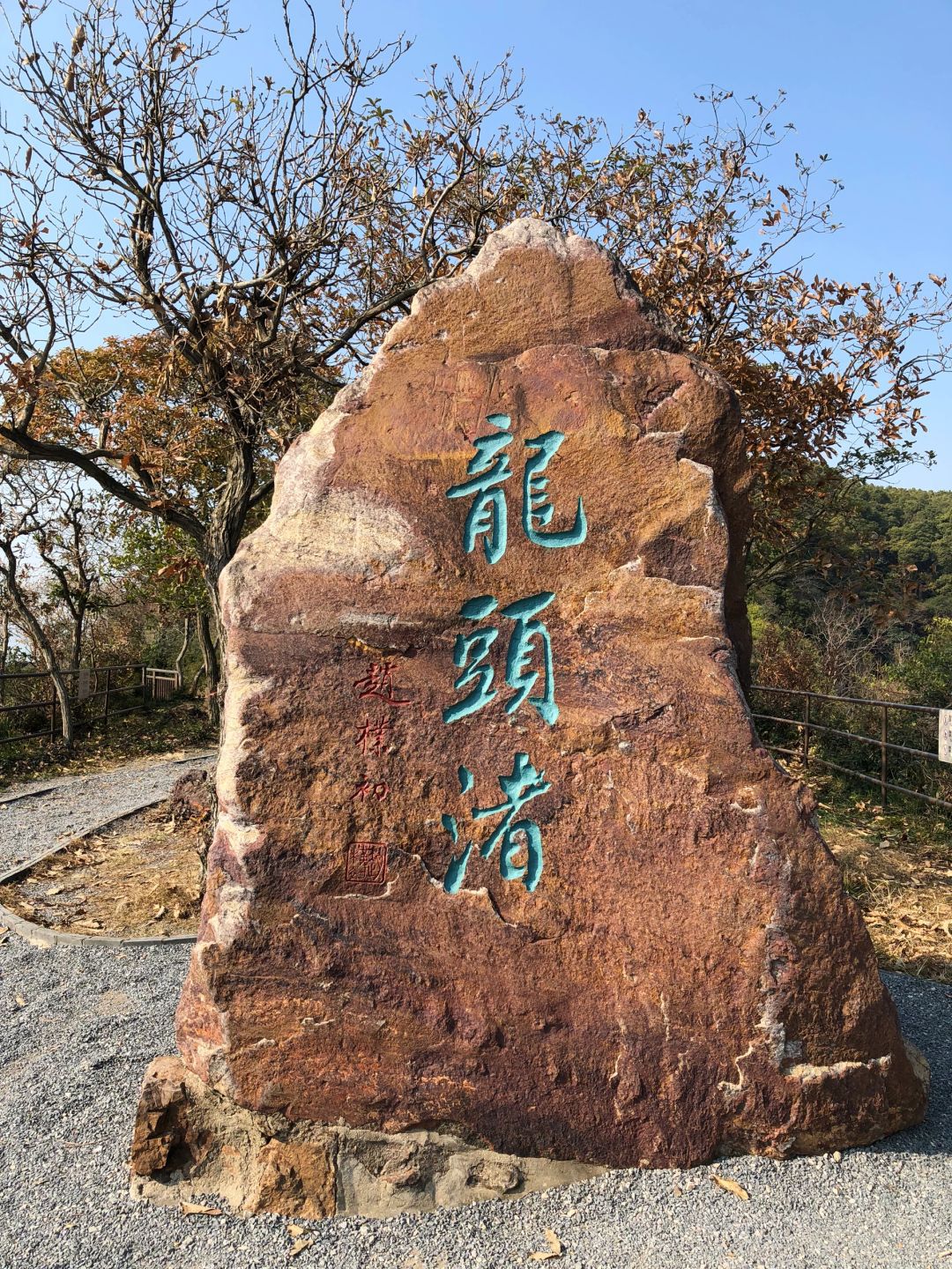 龙头渚自然公园旅行图片 2