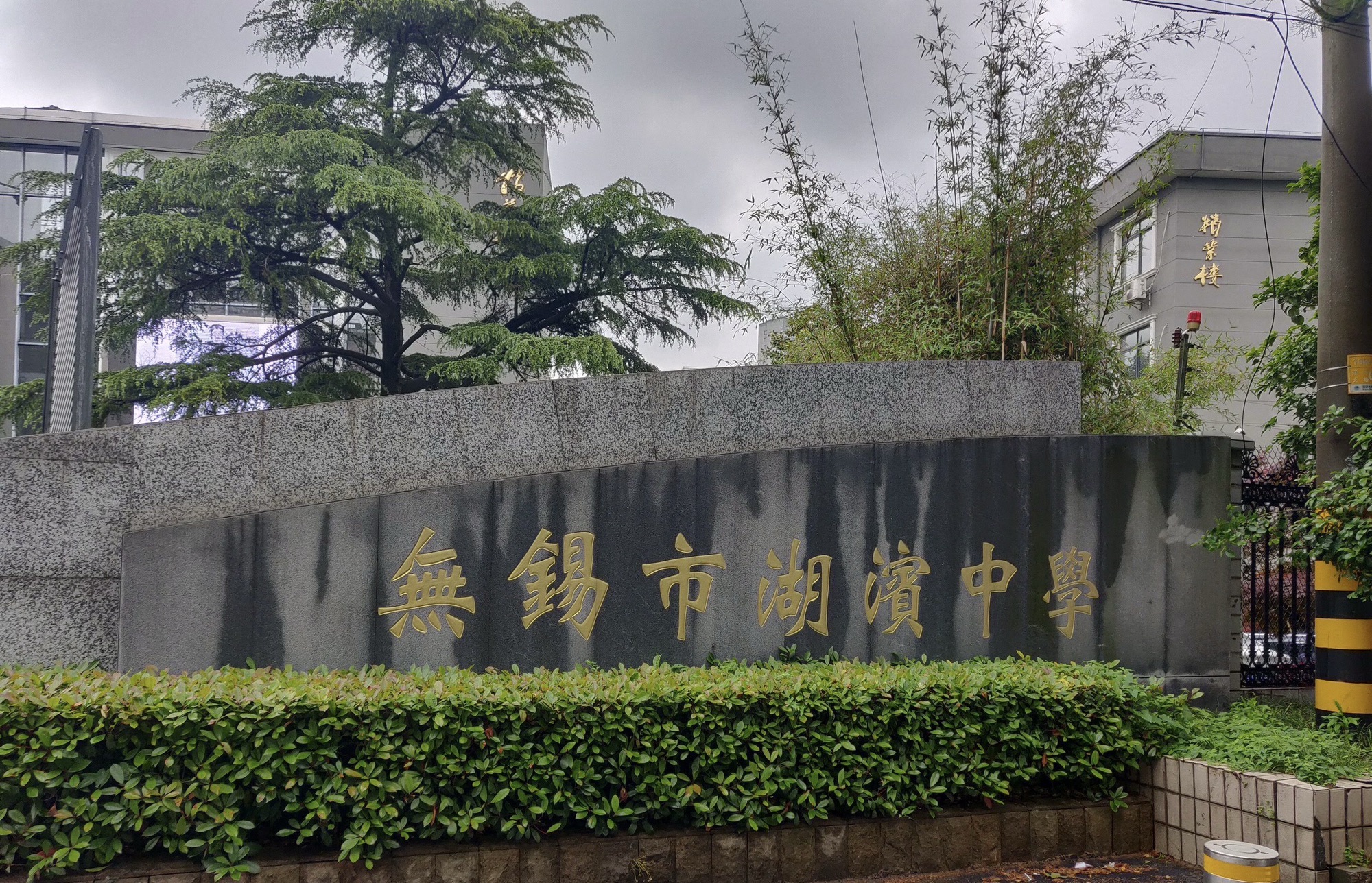 无锡市湖滨中学