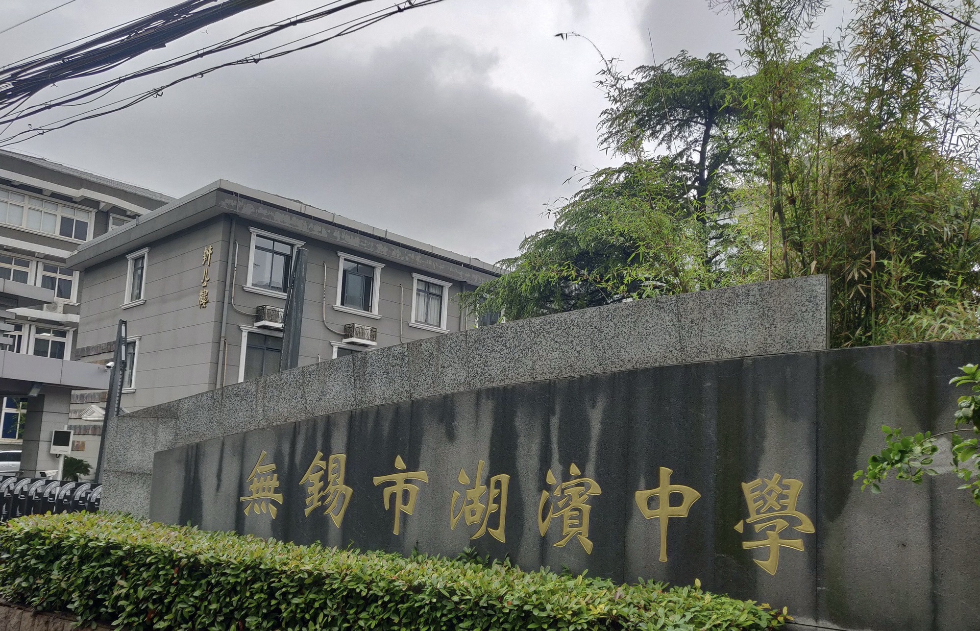 无锡市湖滨中学