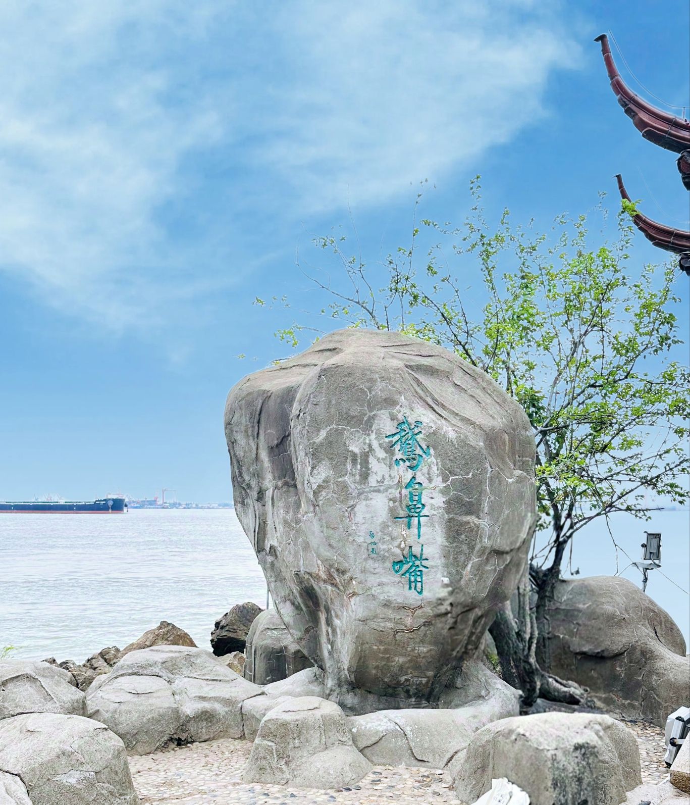 江阴鹅鼻嘴公园