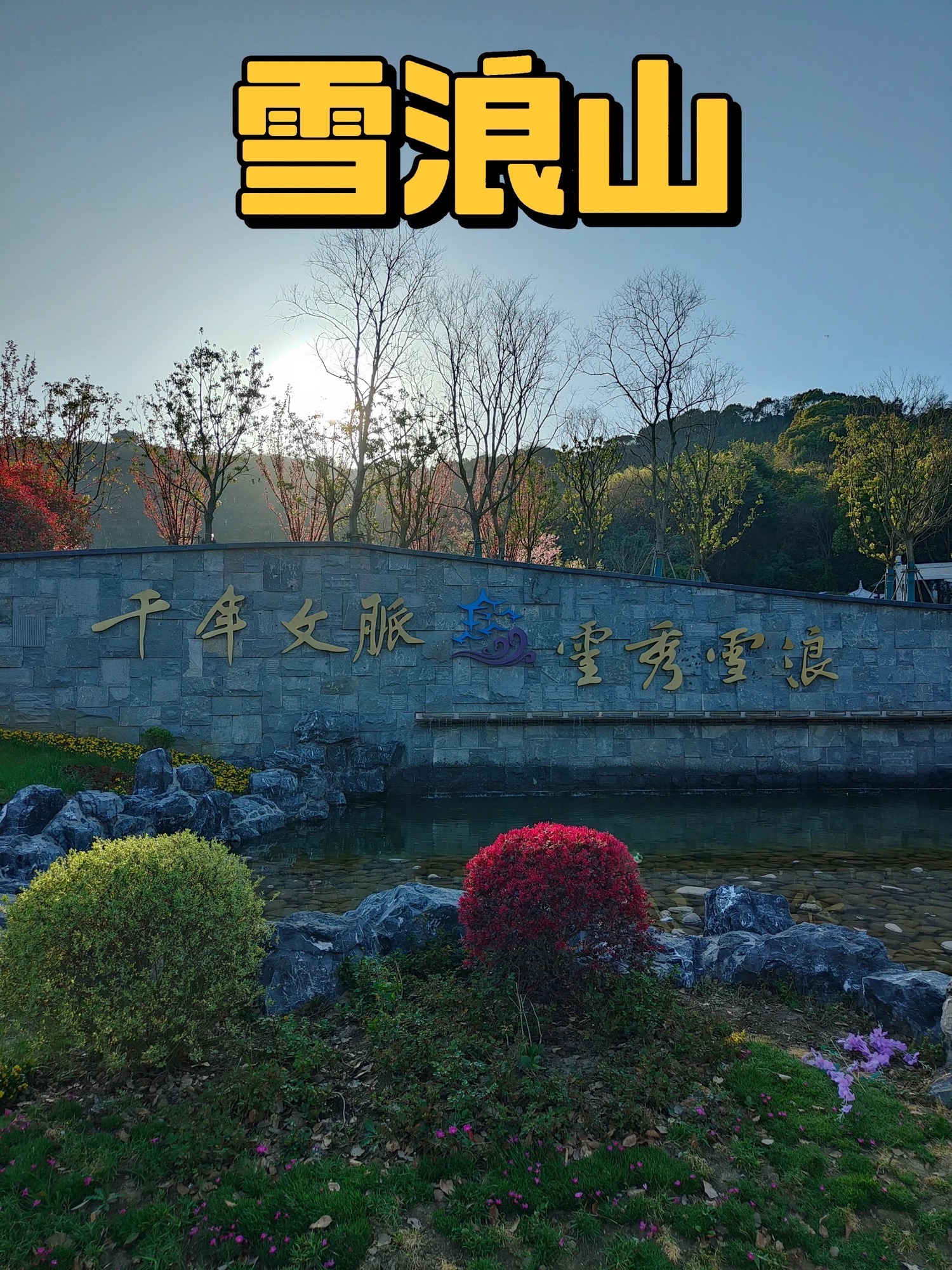 雪浪山景区旅行图片 1