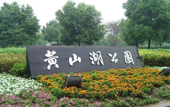 黄山湖公园旅行图片 3