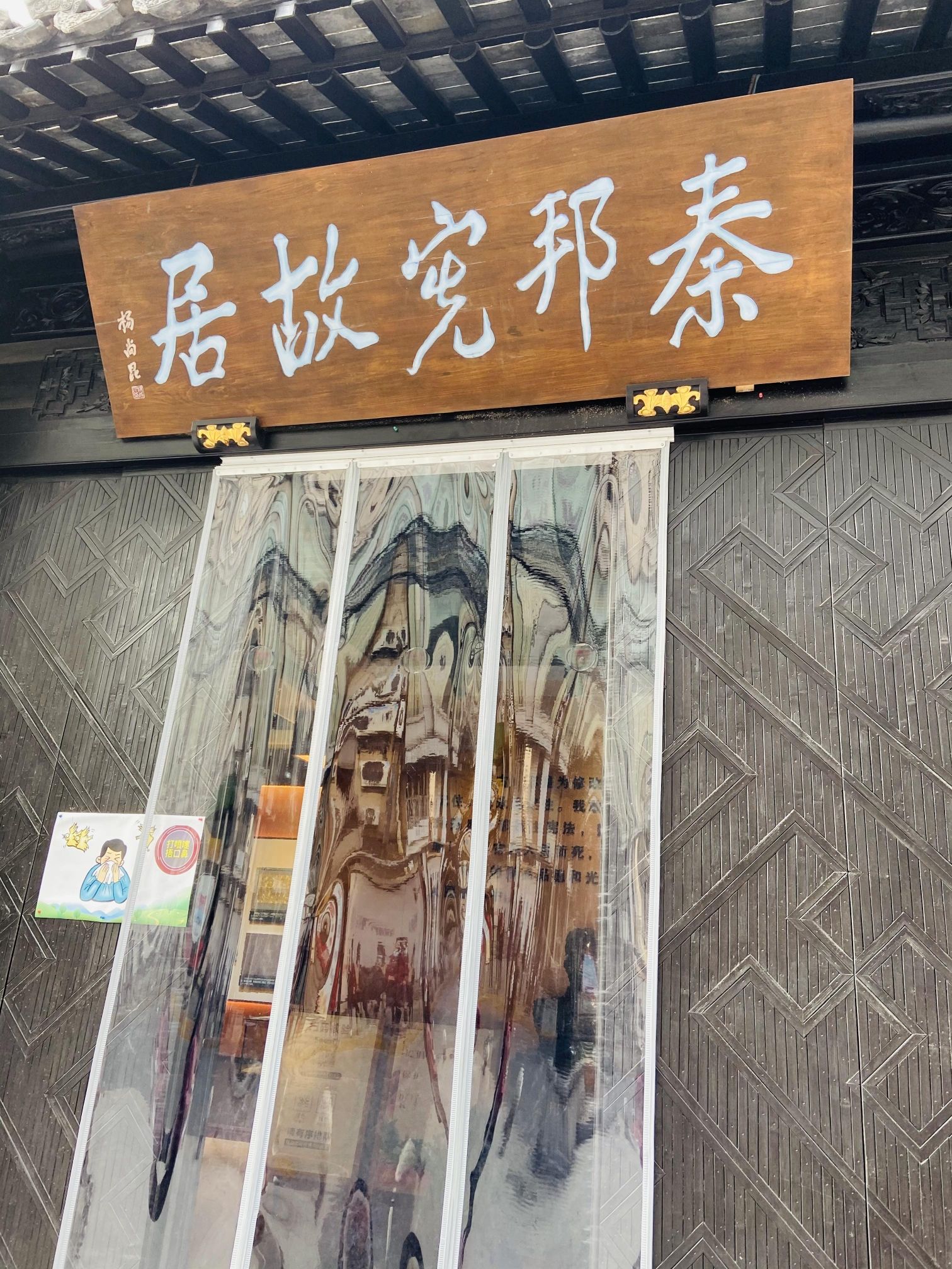 秦邦宪故居旅行图片 1