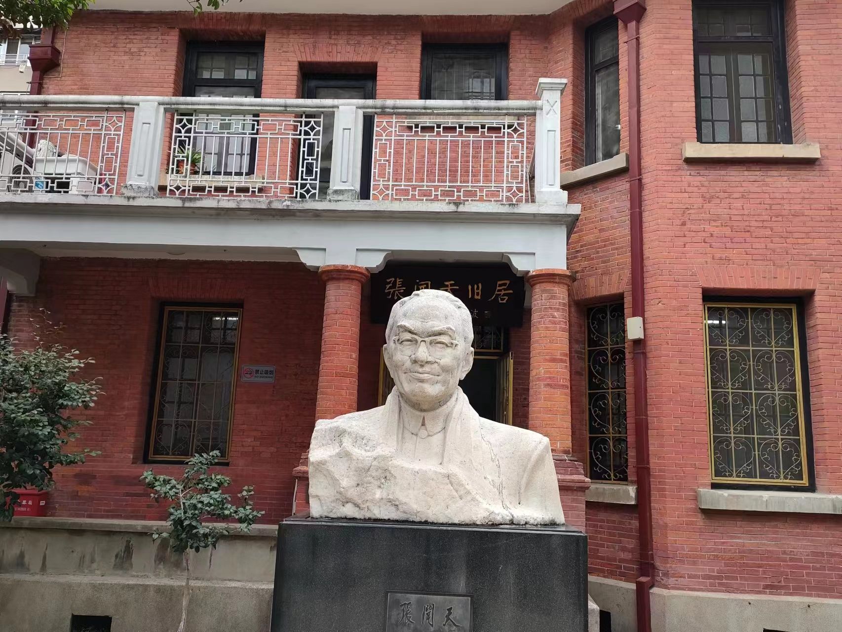 张闻天旧居旅行图片 1