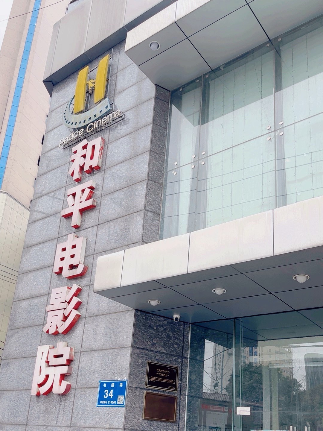 和平电影院