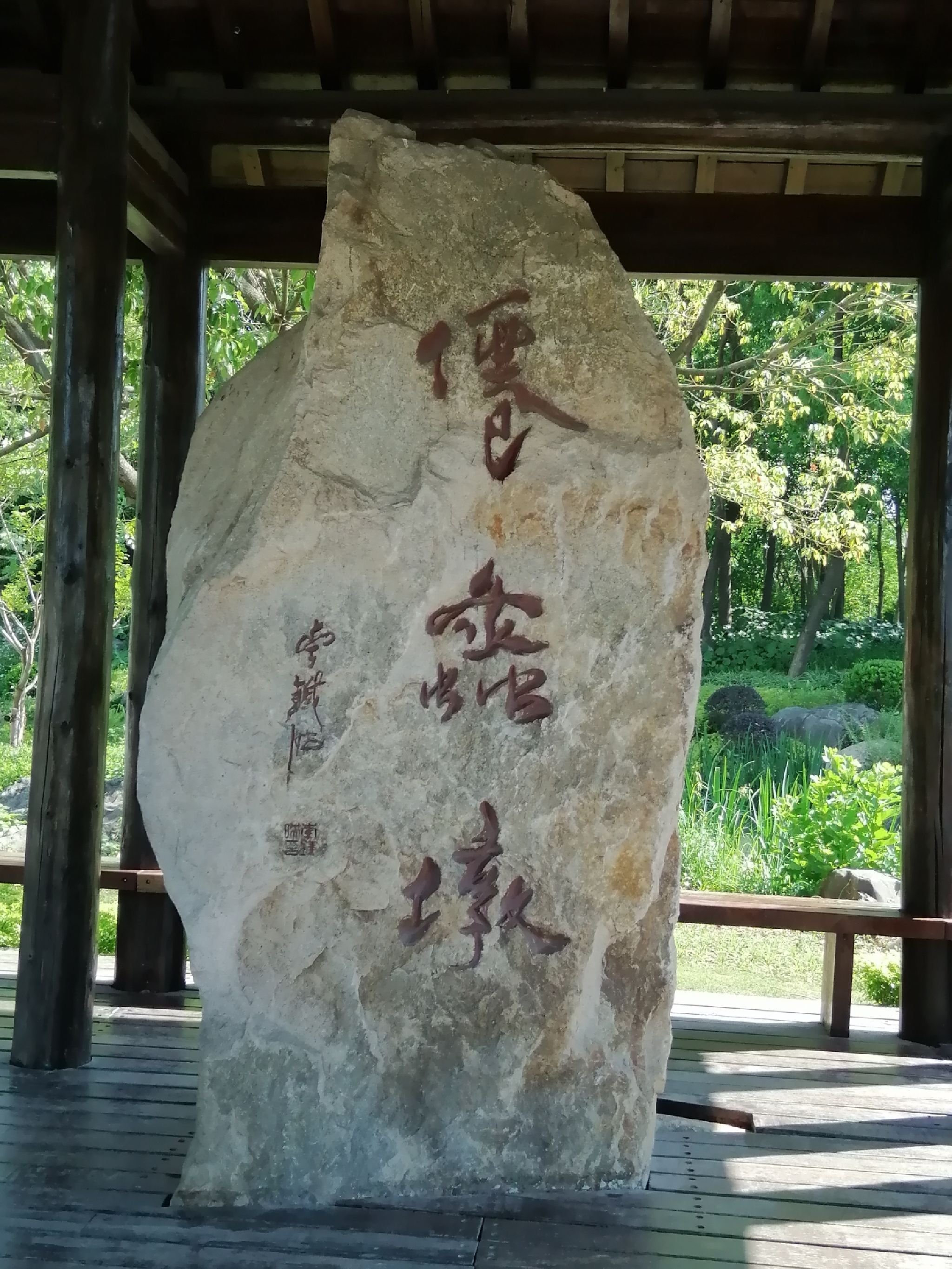 仙蠡墩遗址公园旅行图片 1