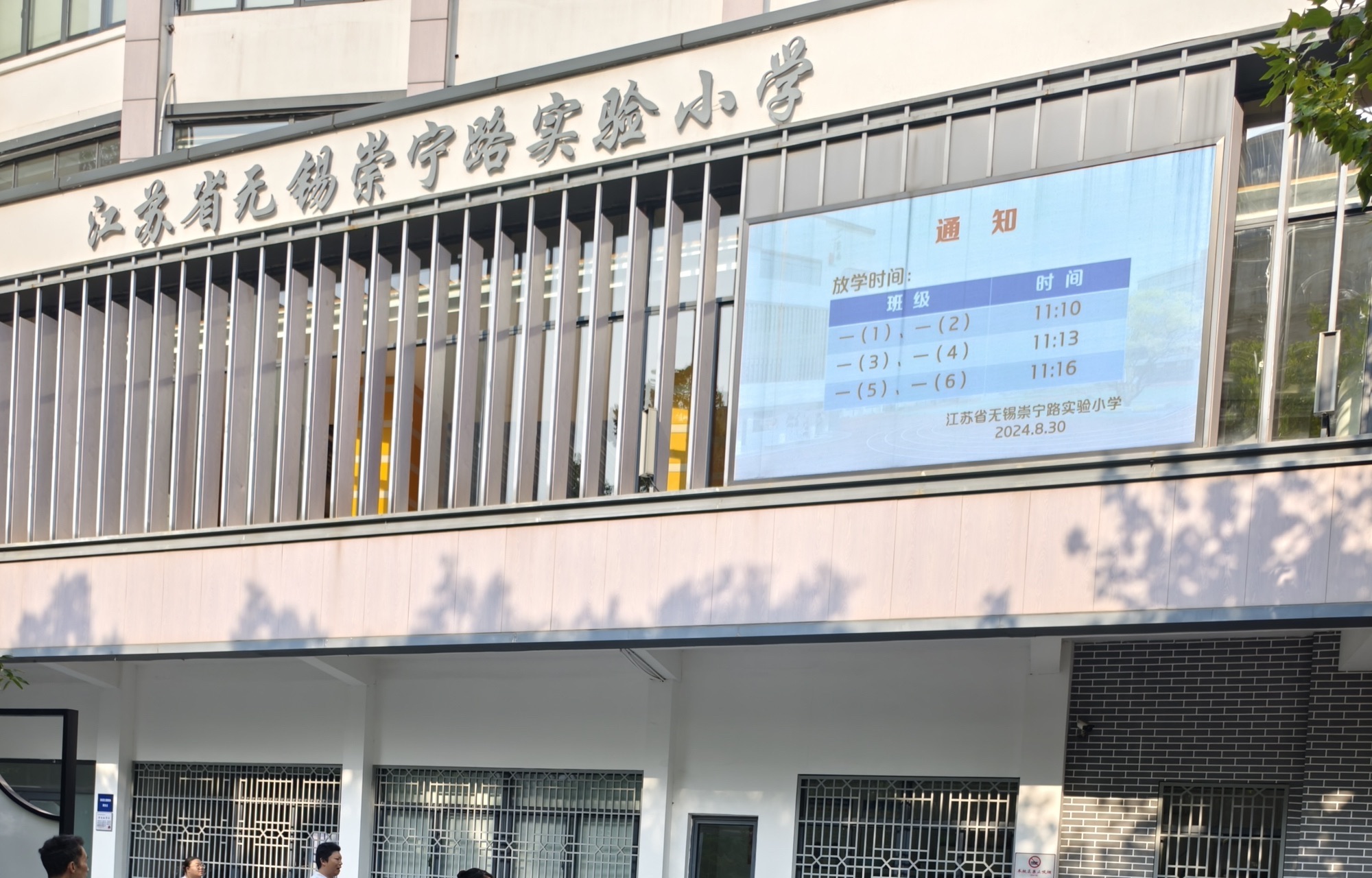 江苏省无锡崇宁路实验小学
