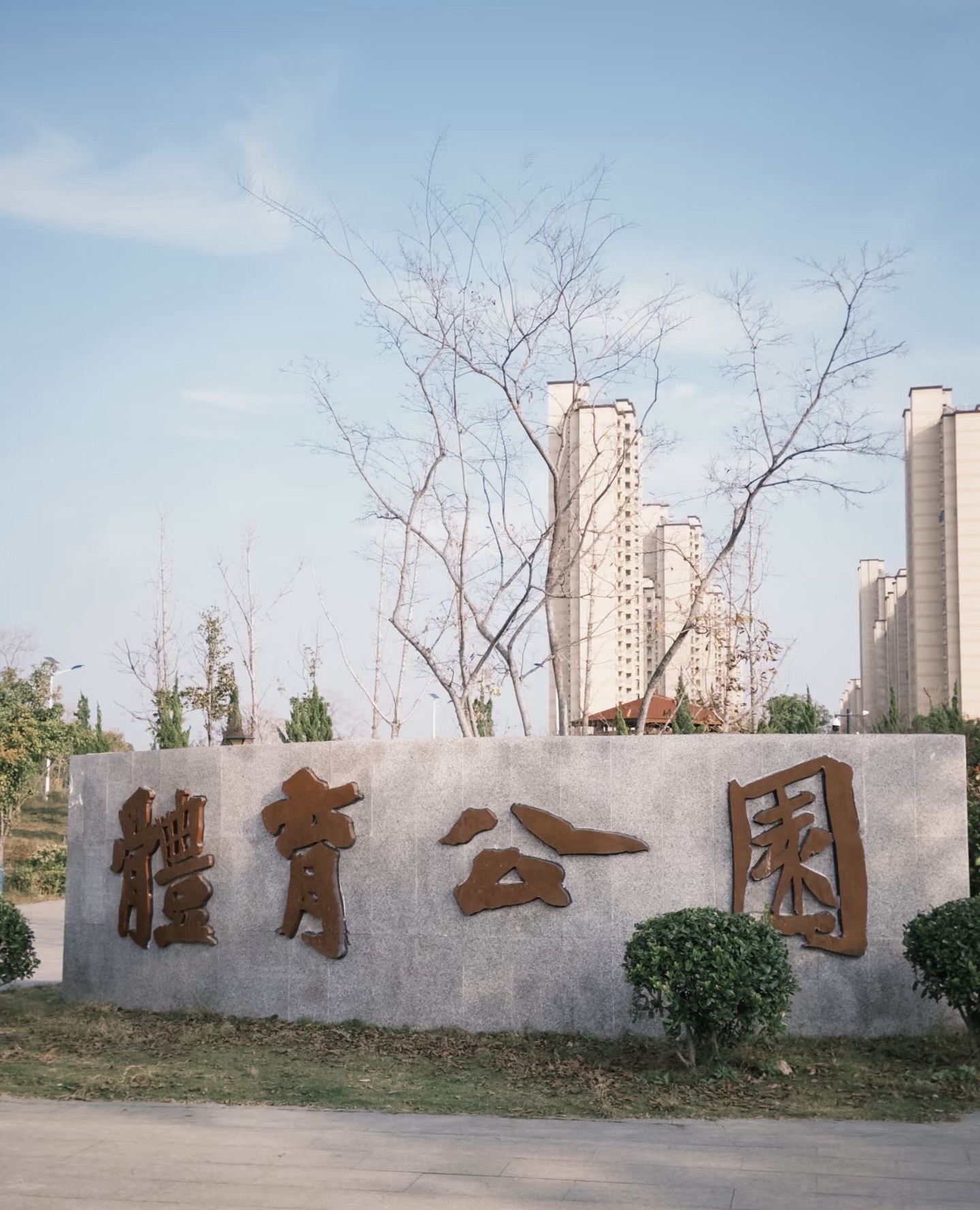 体育公园旅行图片 3