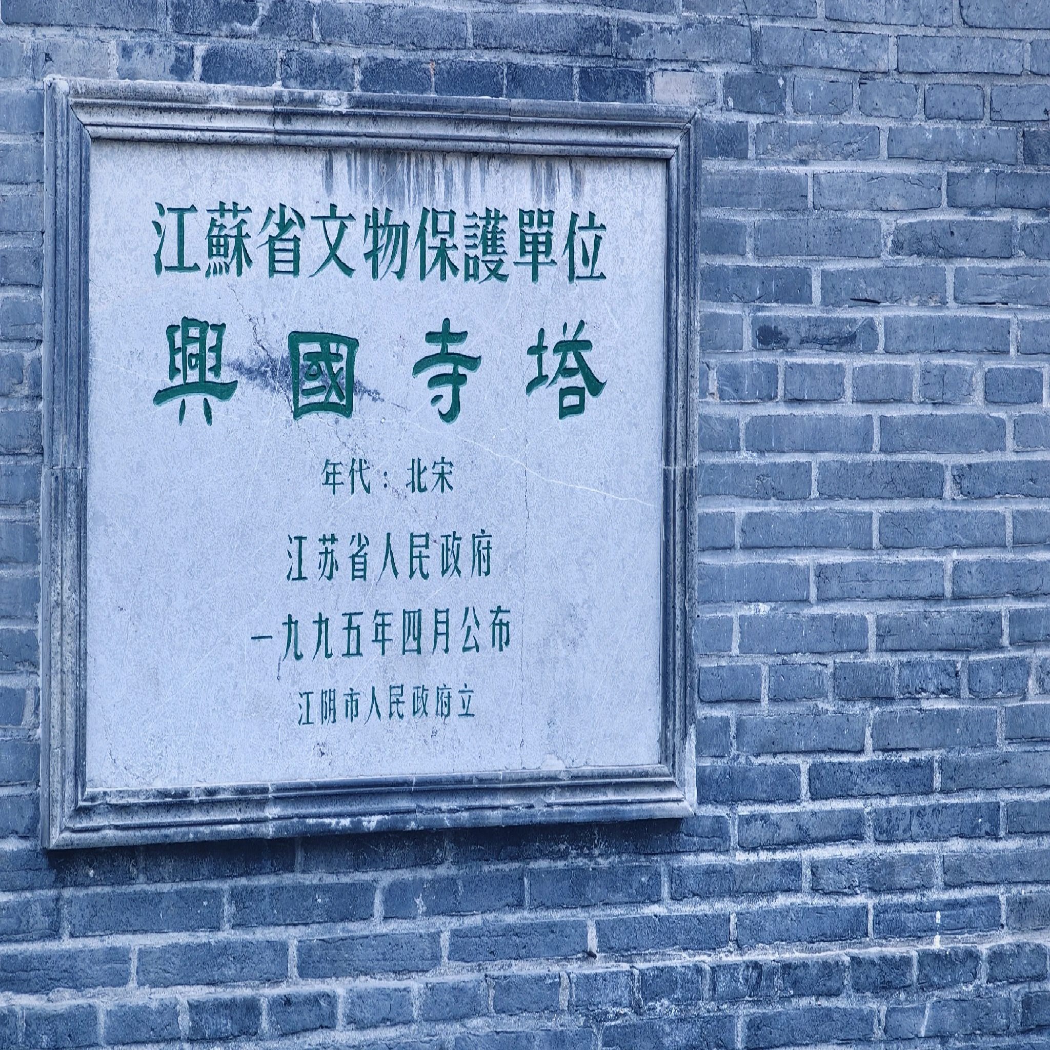 兴国寺塔