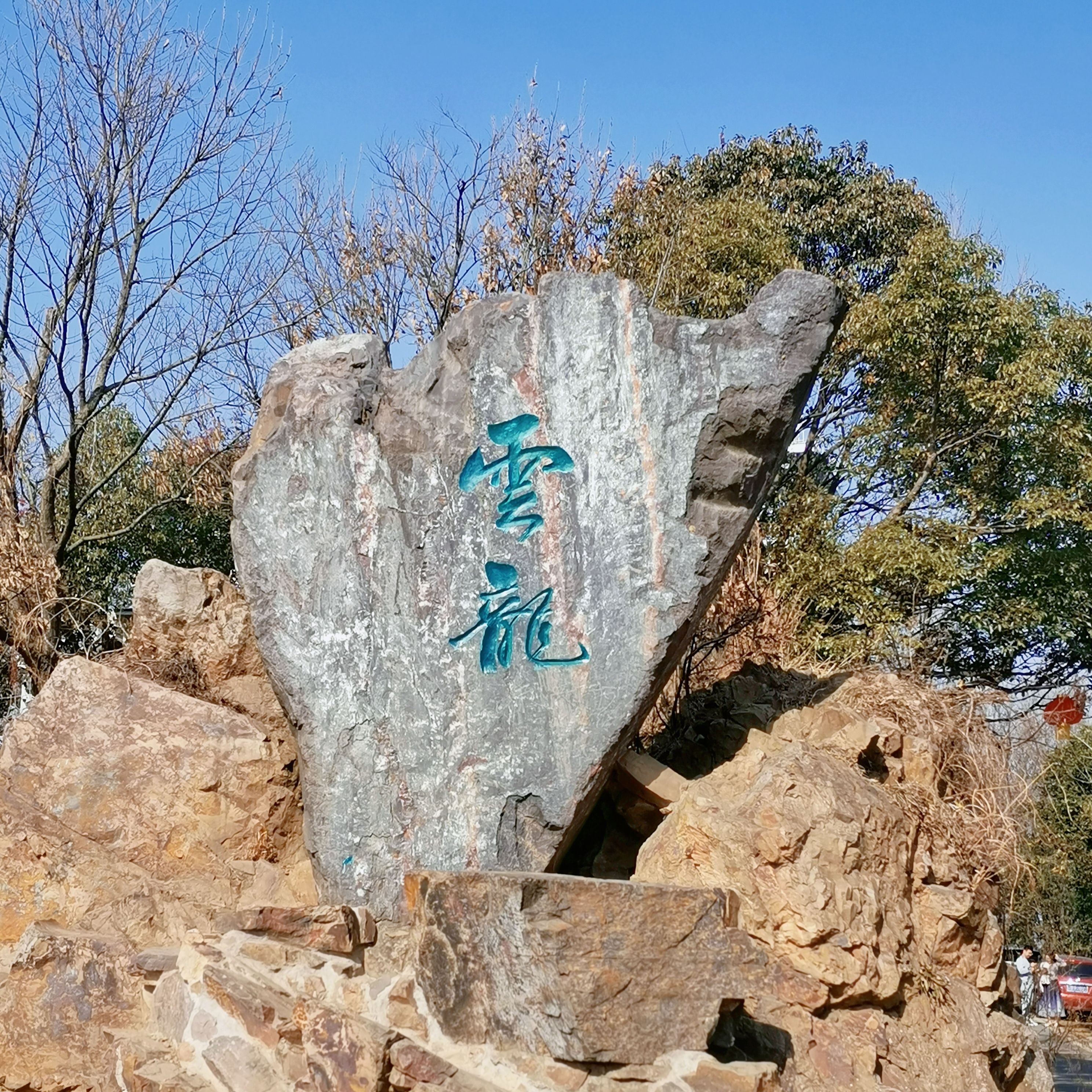 惠山国家森林公园旅行图片 1