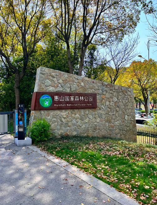 惠山国家森林公园
