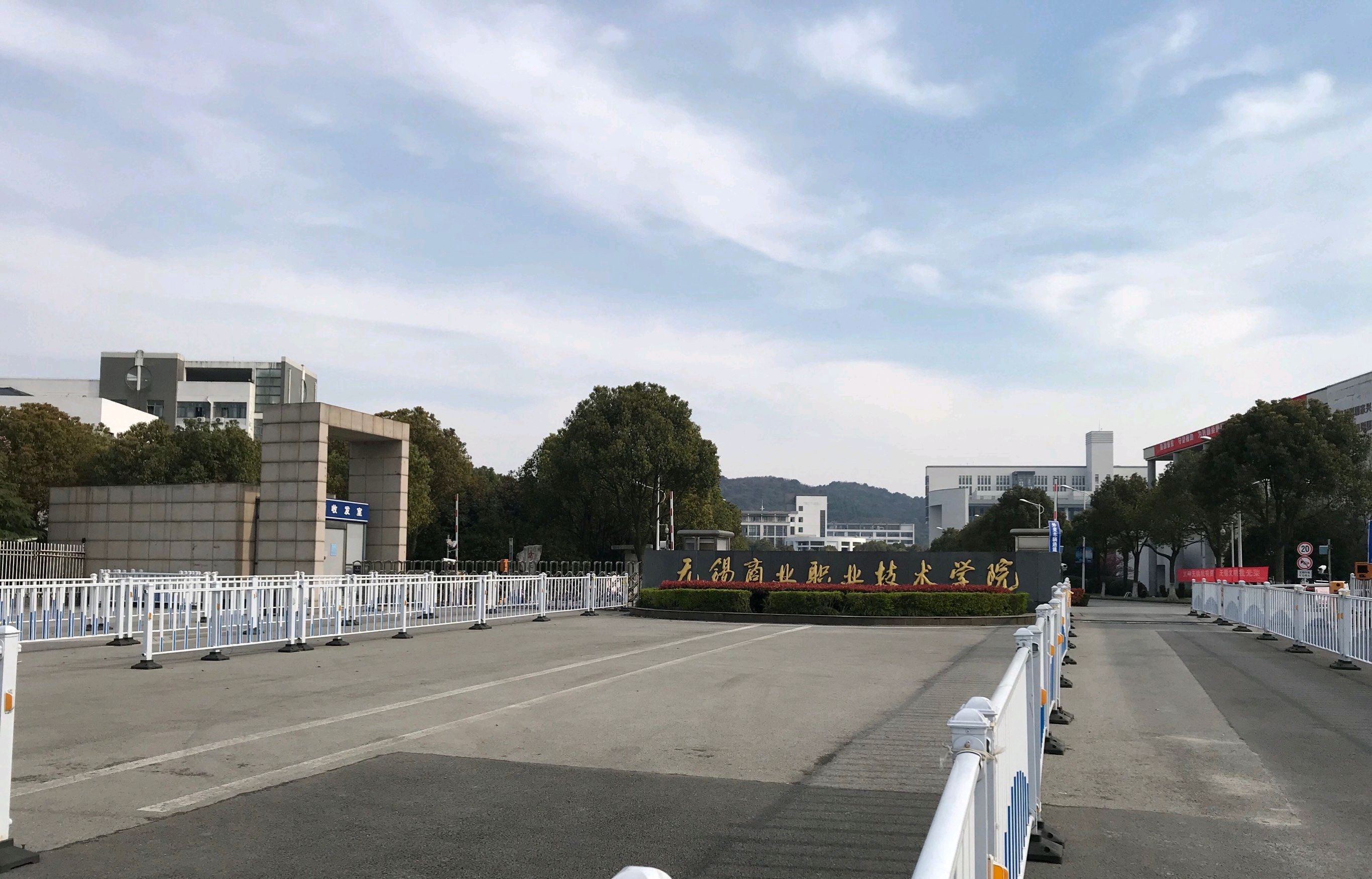 无锡商业职业技术学院(九龙校区)