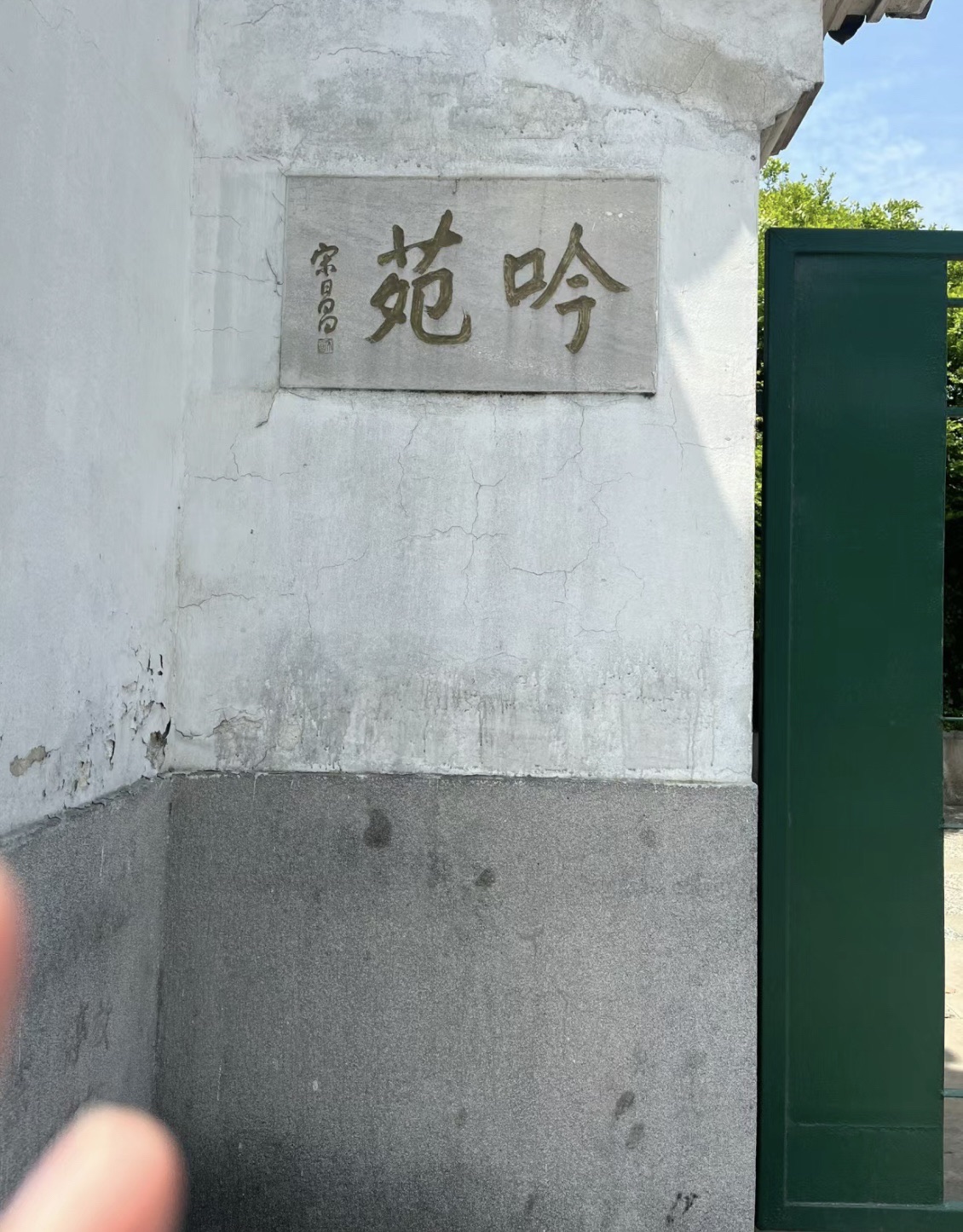吟苑公园旅行图片 1