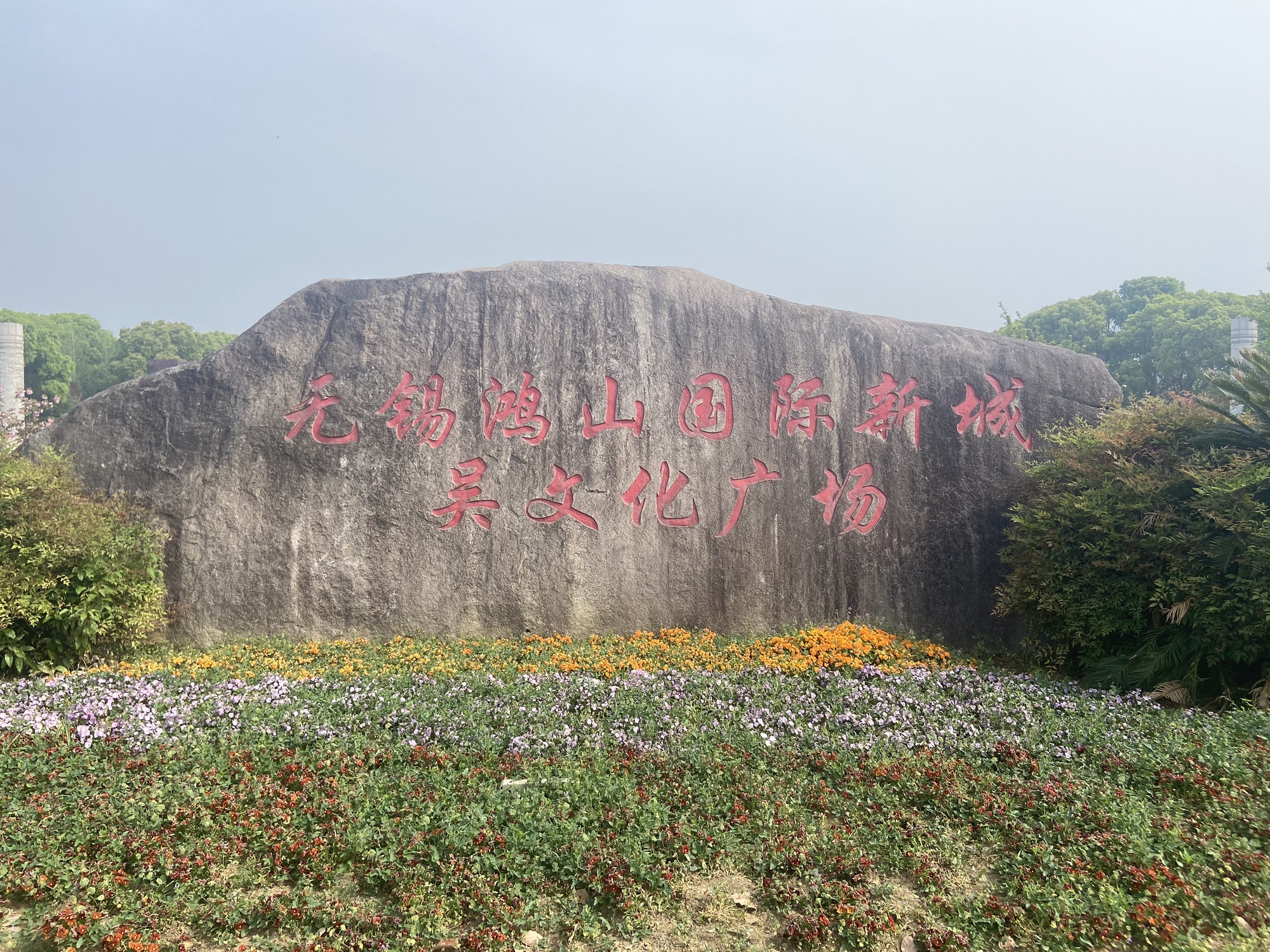 鸿山泰伯景区旅行图片 2