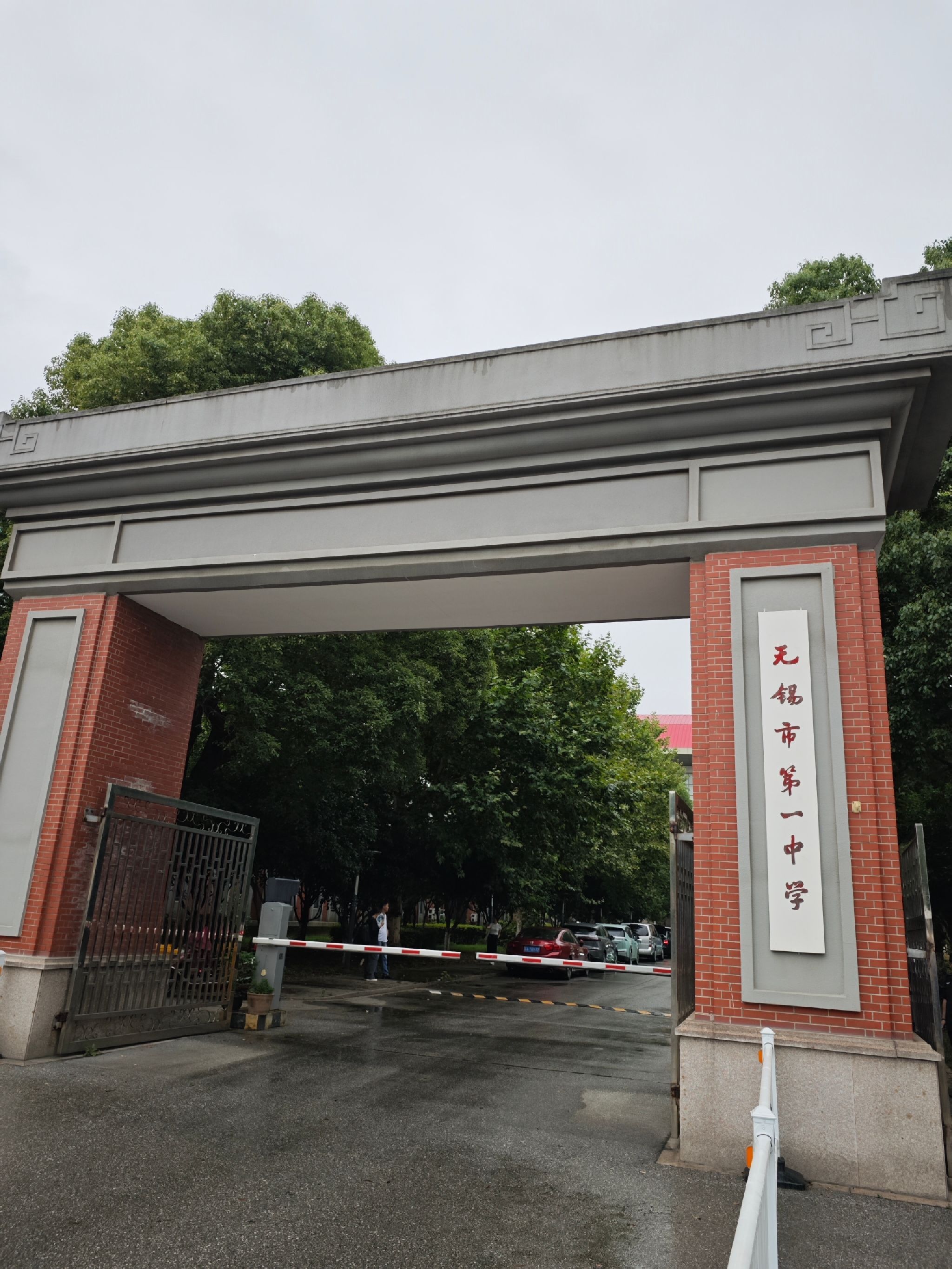 无锡市第一中学