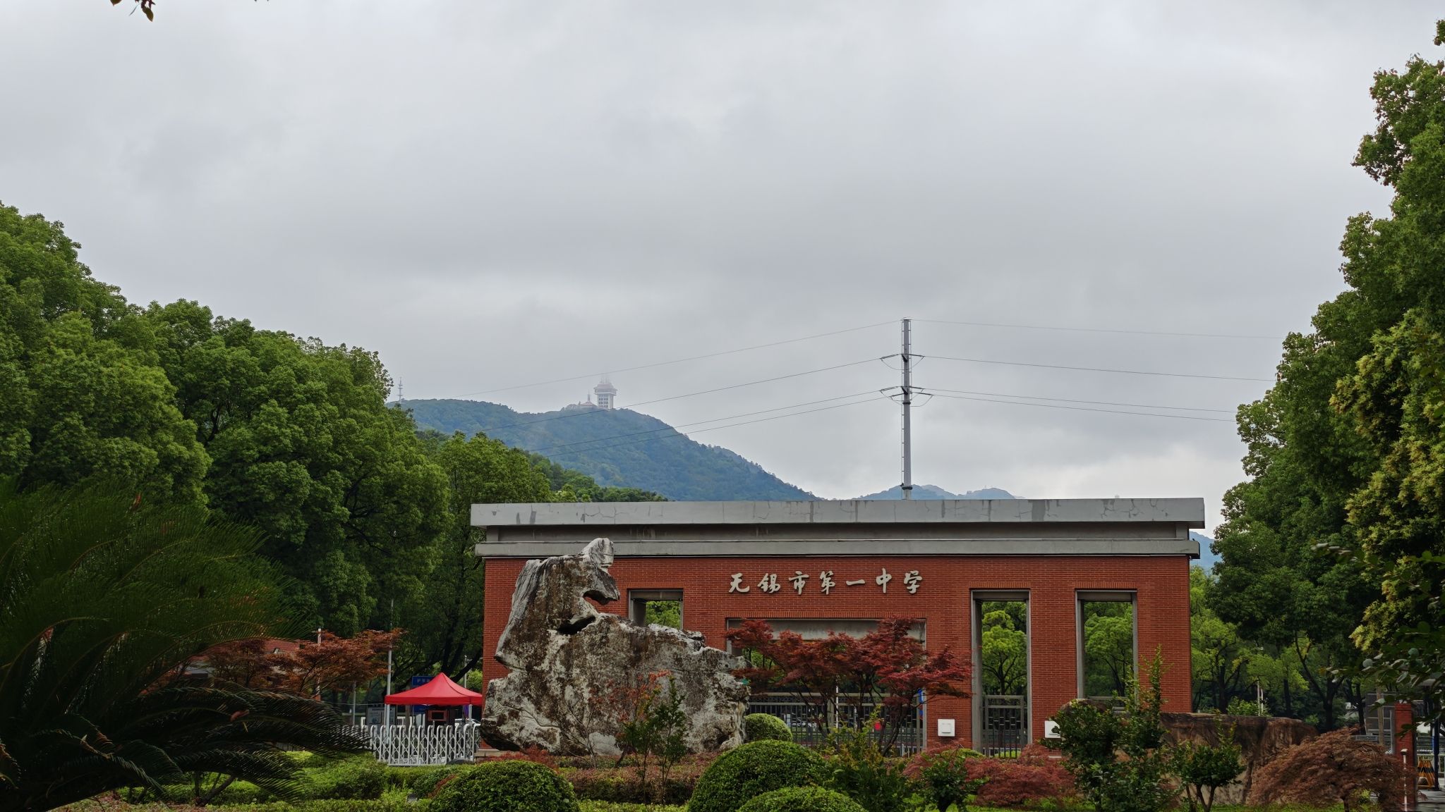 无锡市第一中学