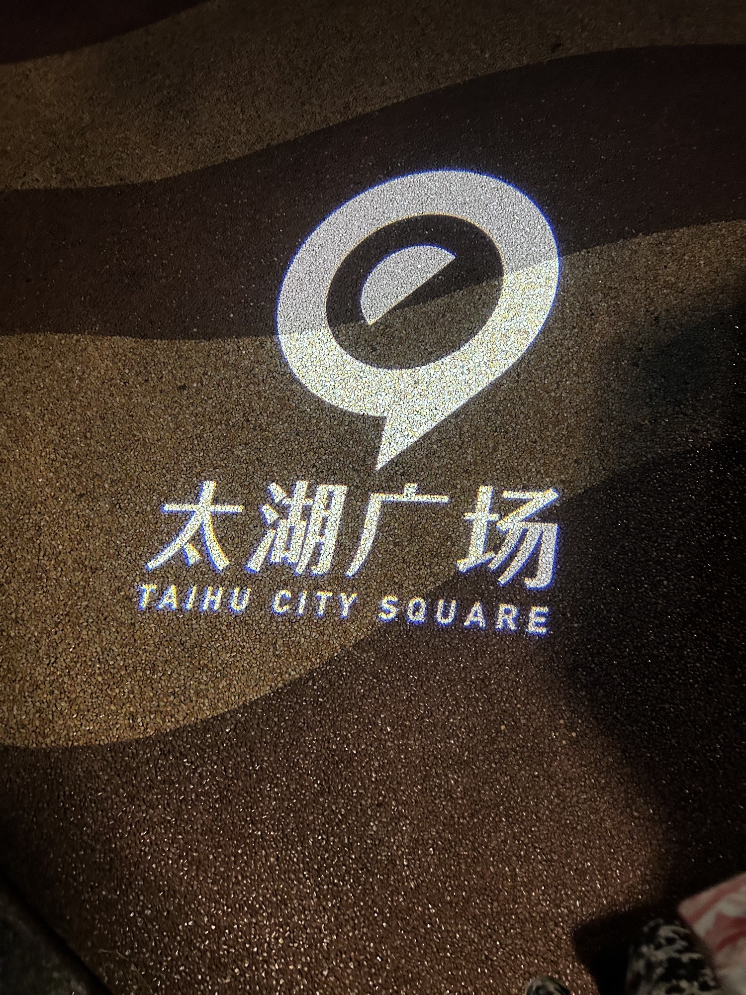 无锡太湖广场旅行图片 1