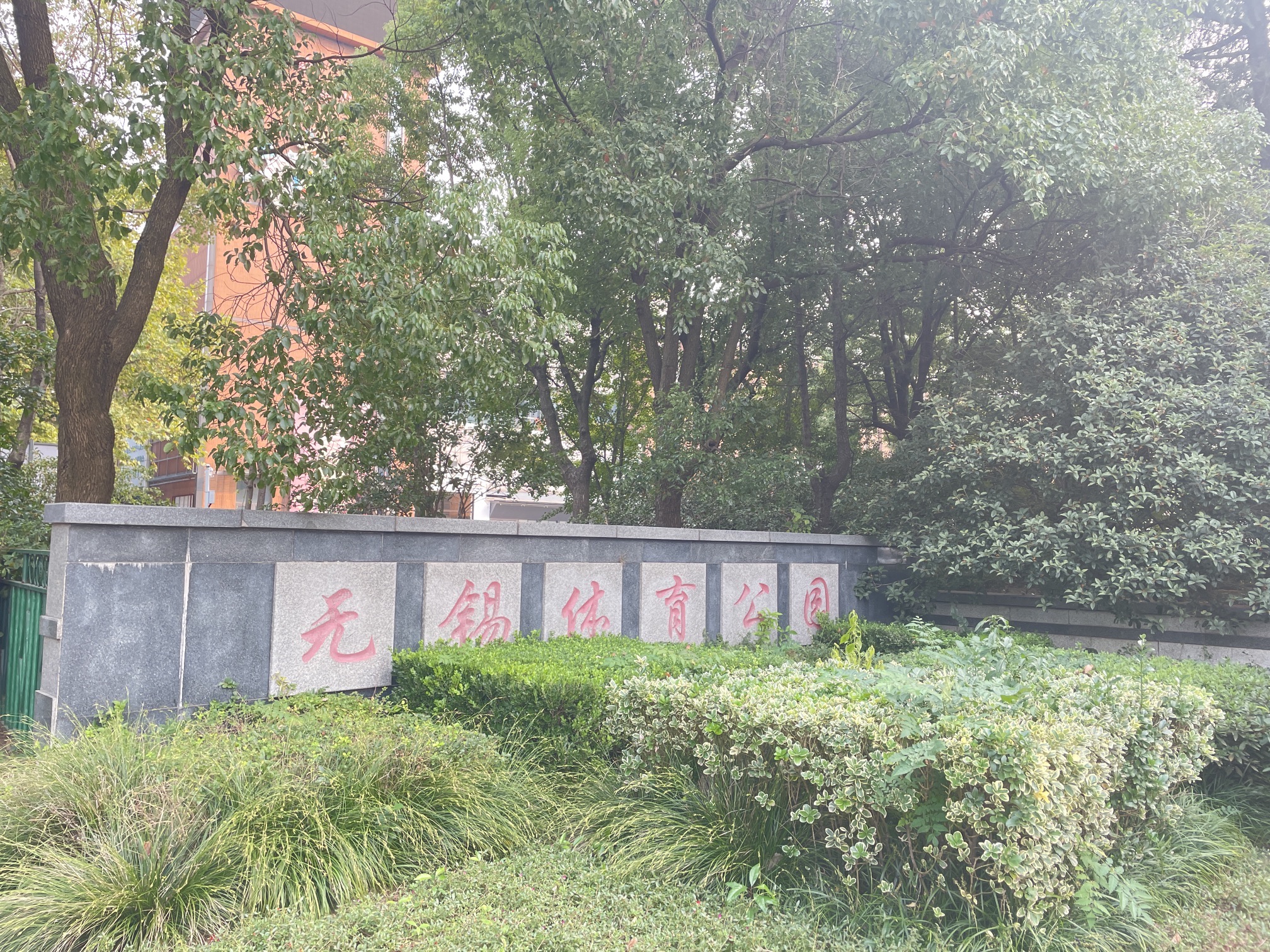 无锡体育公园
