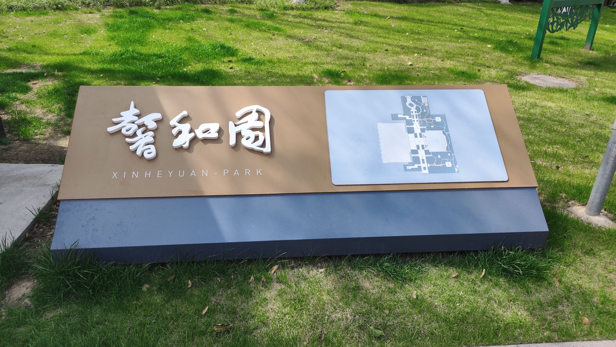 馨和园旅行图片 1