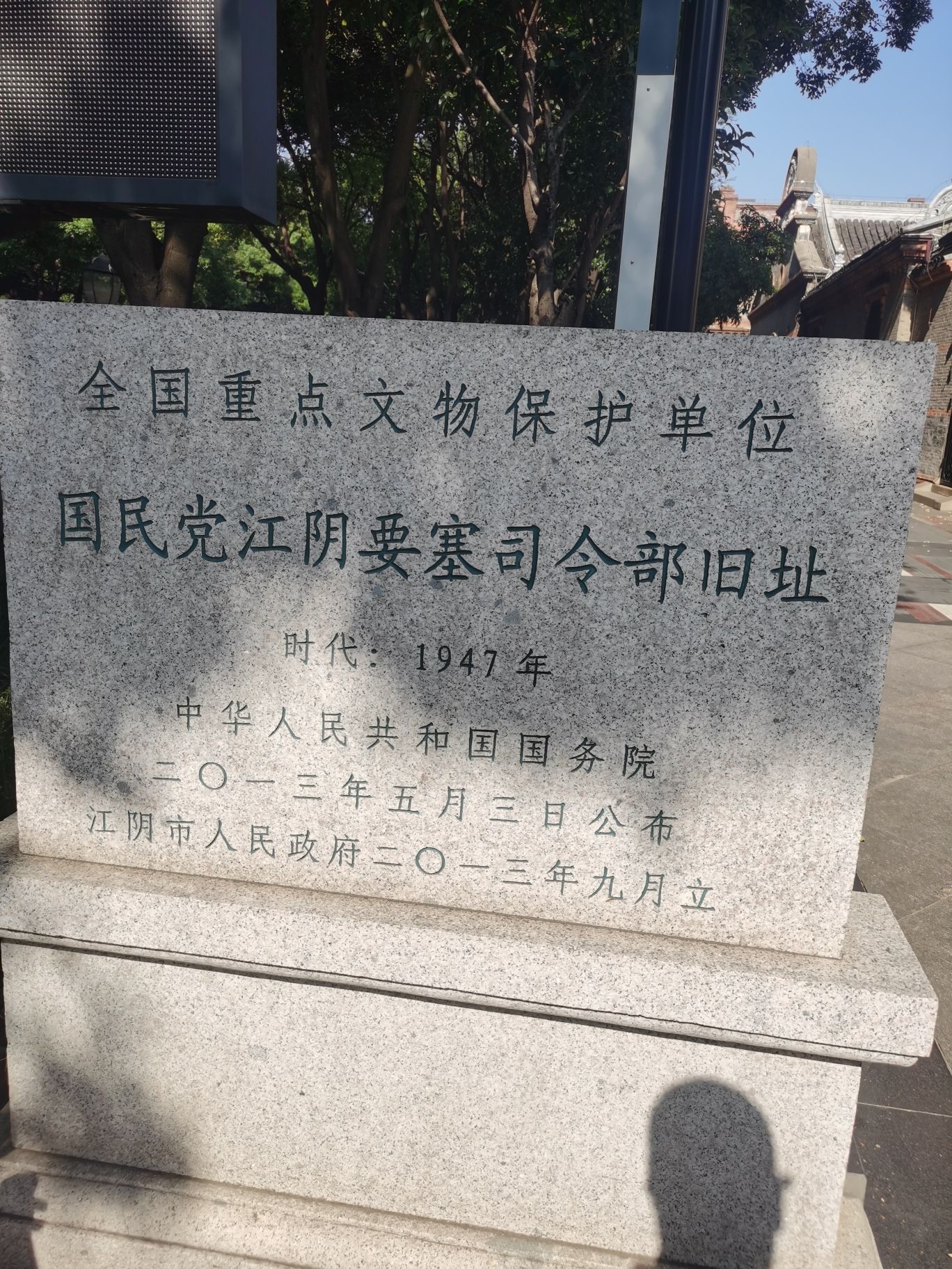 国民党江阴要塞司令部旧址旅行图片 1