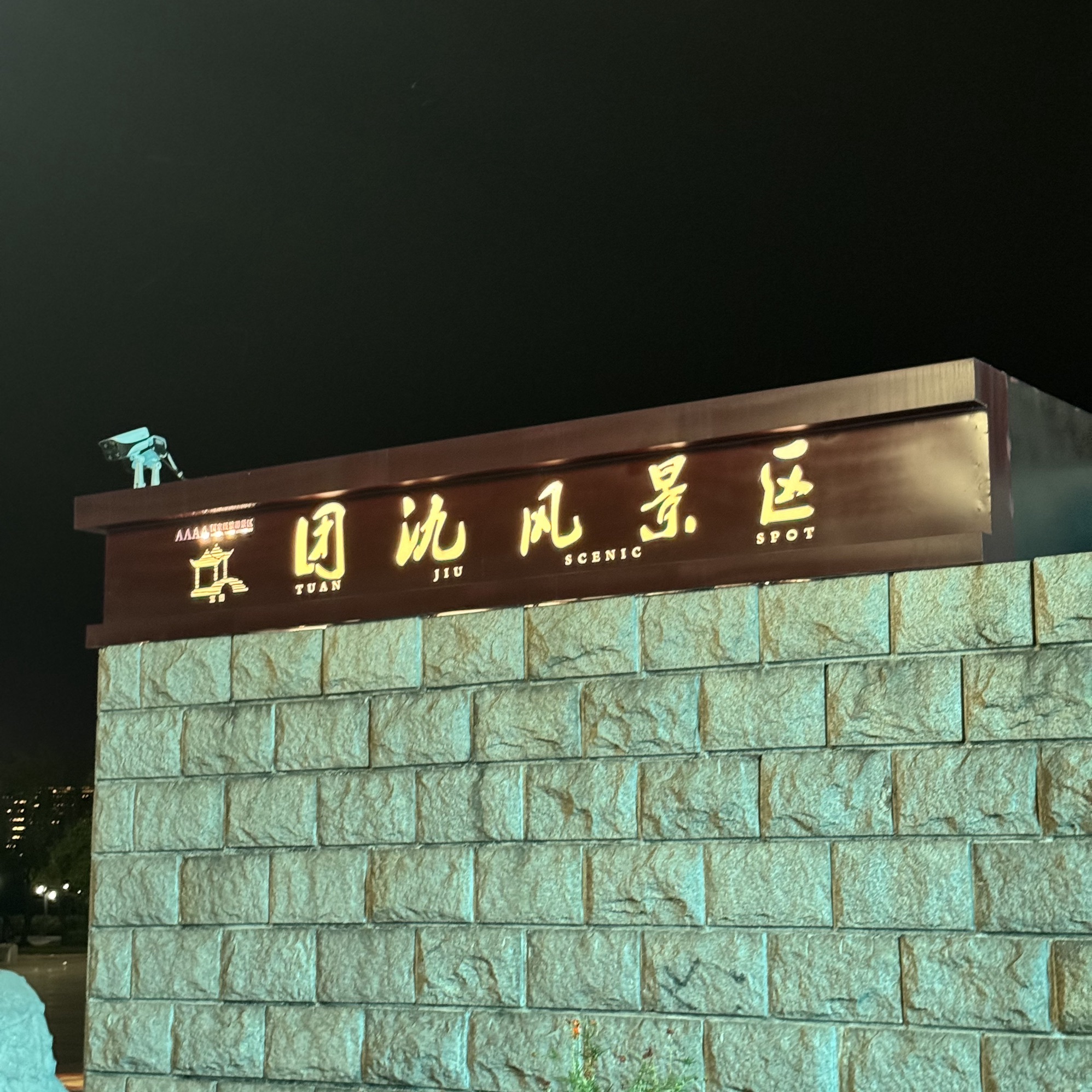 宜兴市团氿风景区旅行图片 1