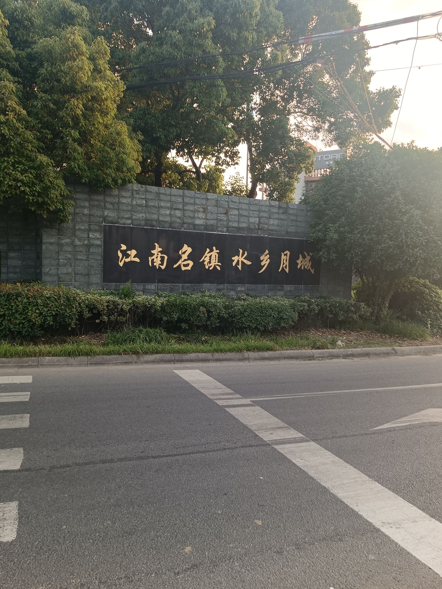 江南名镇水乡月城旅行图片 1