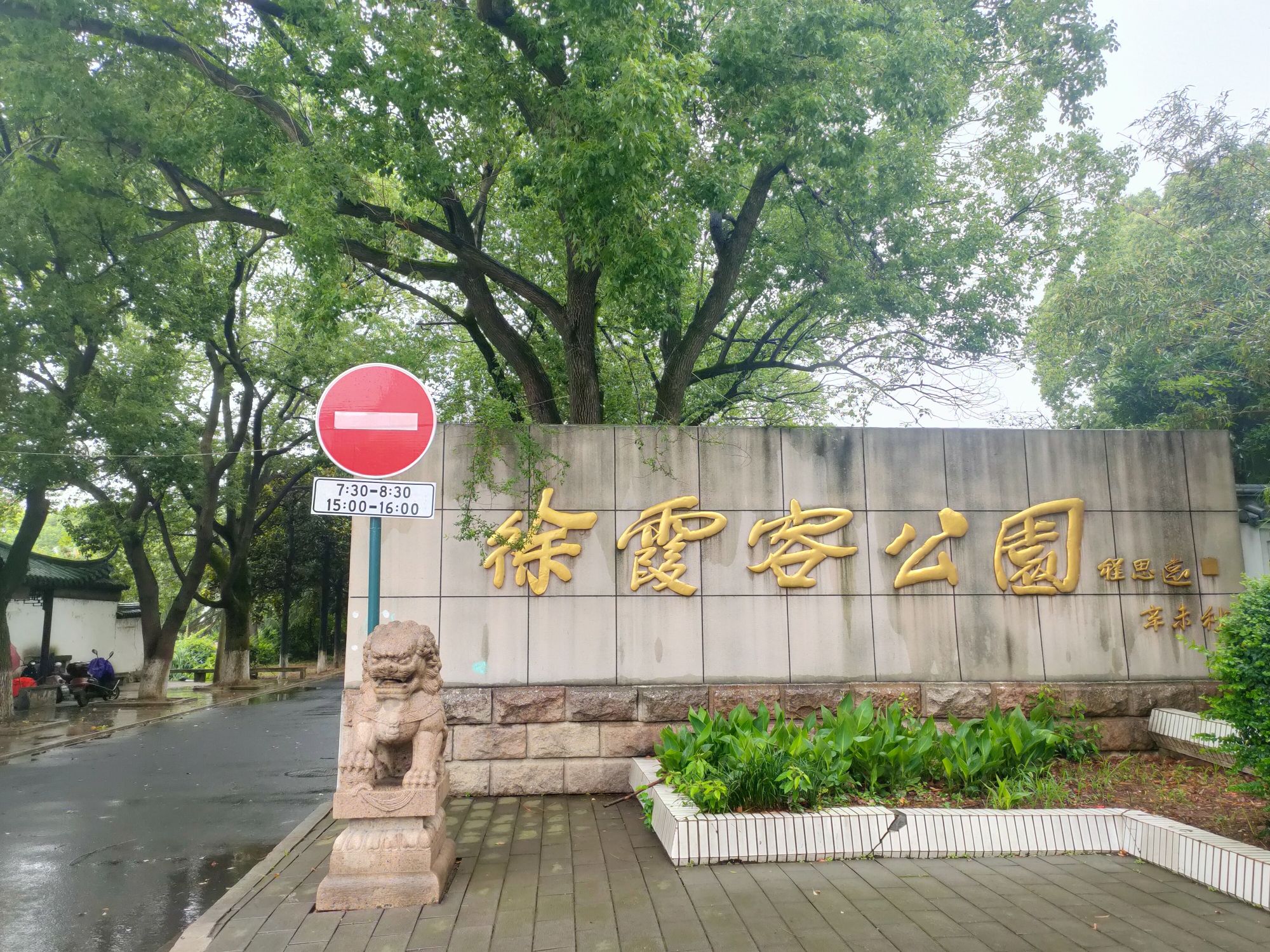 徐霞客公园旅行图片 1