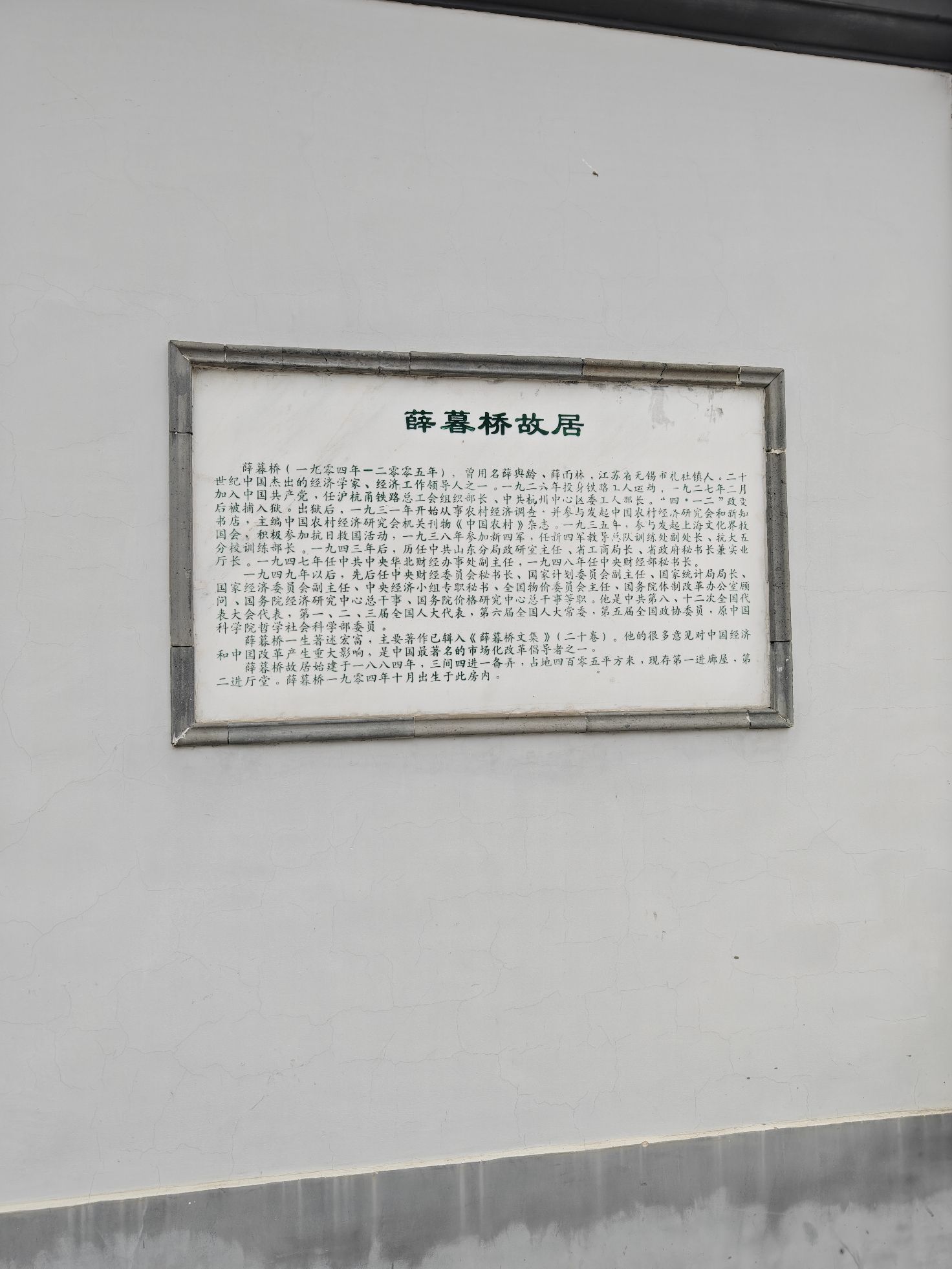 薛暮桥旧居旅行图片 2
